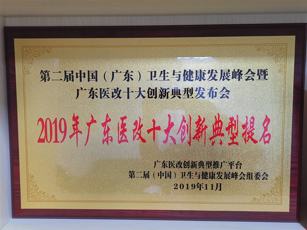 2.恩平市獲得2019年廣東醫(yī)改十大創(chuàng)新典型提名獎_副本.jpg