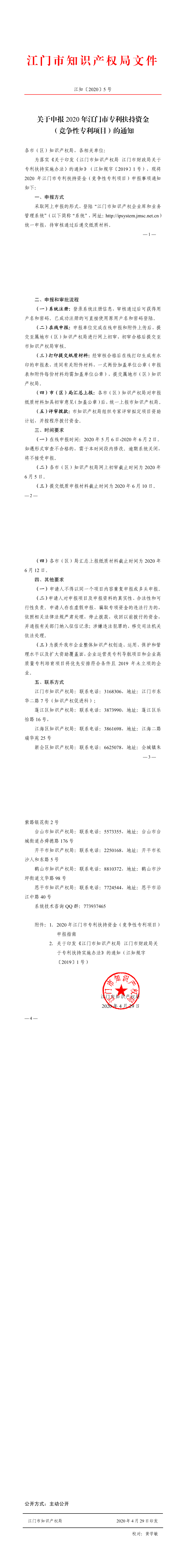 江知〔2020〕5號_關(guān)于申報2020年江門市專利扶持資金（競爭性專利項目）的通知_0.png