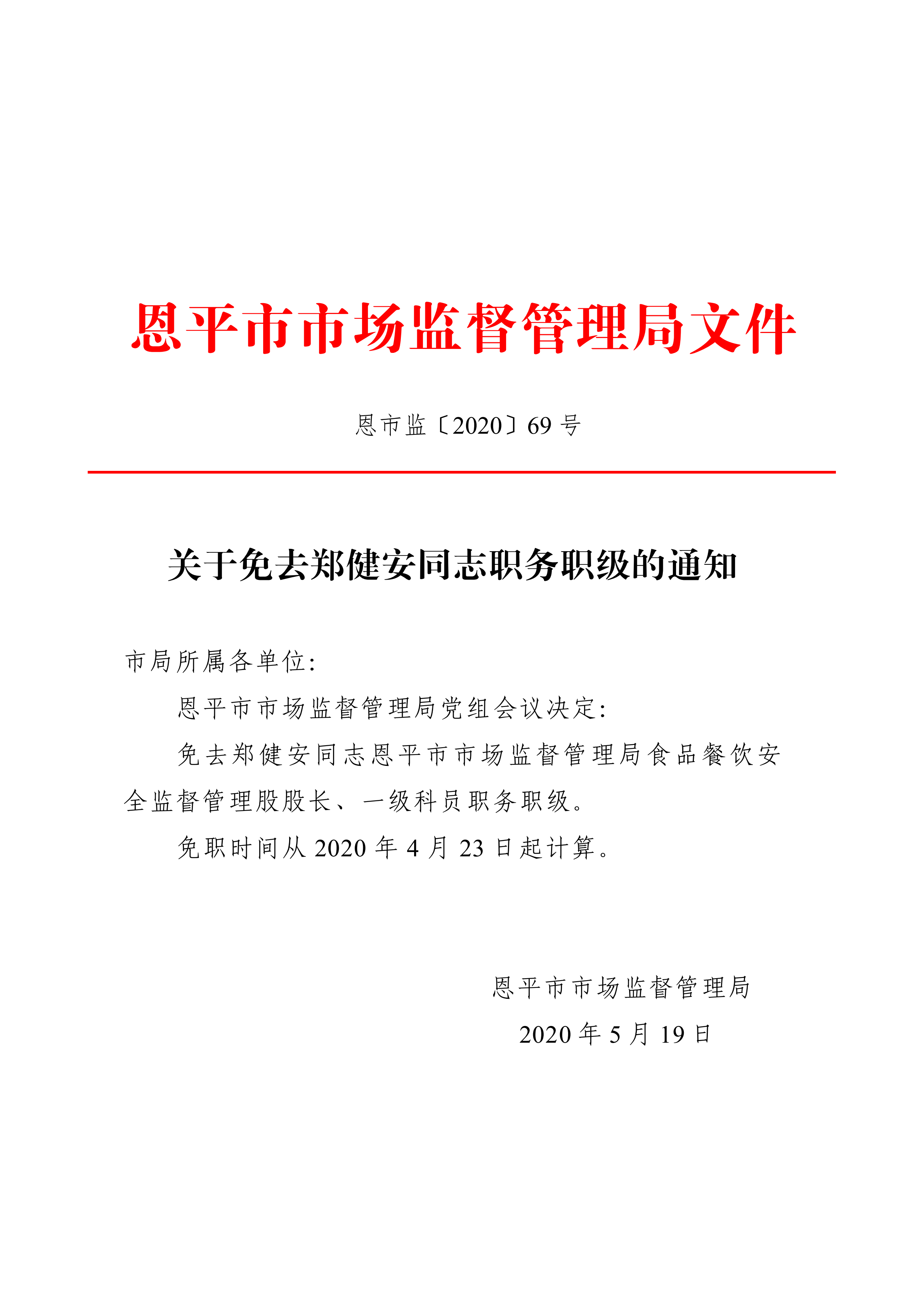 恩市監(jiān)〔2020〕69號(hào)+關(guān)于免去鄭健安同志職務(wù)職級(jí)的通知_00.png