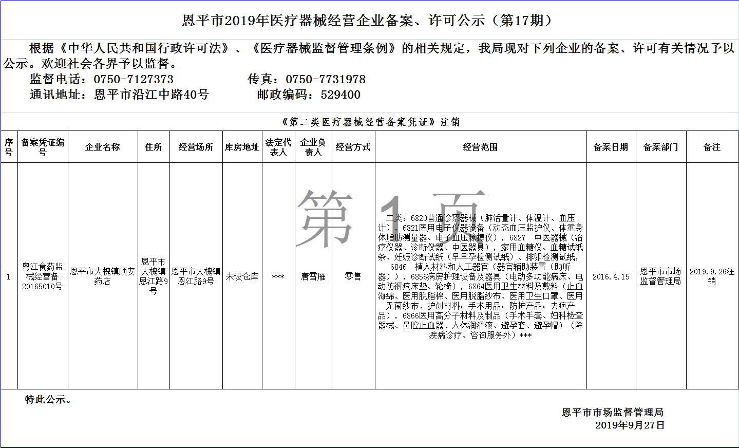 恩平市2019年第十七期醫(yī)療器械經(jīng)營企業(yè)備案、許可公示--二類備案.png