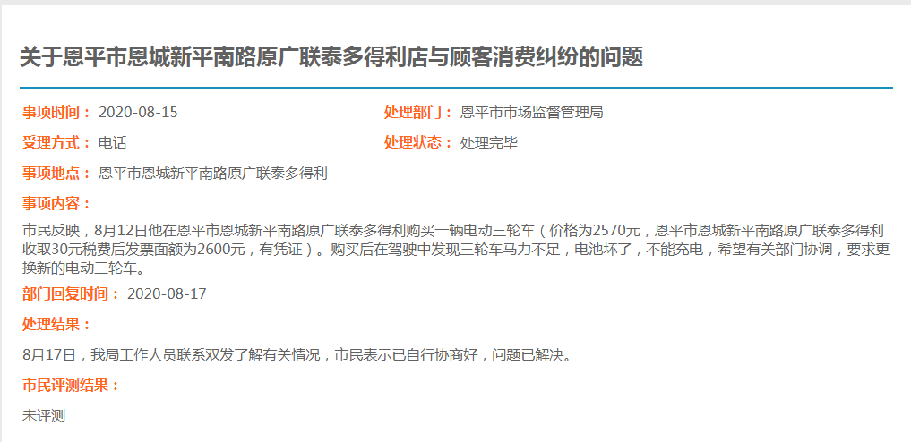 關(guān)于恩平市恩城新平南路原廣聯(lián)泰多得利店與顧客消費(fèi)糾紛的問(wèn)題.jpg