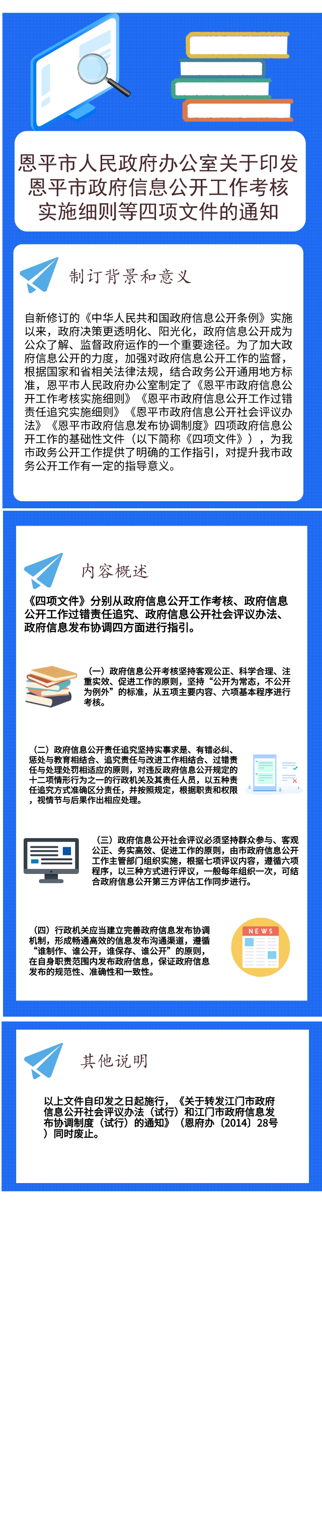 圖解：恩平市政府信息公開工作考核實(shí)施細(xì)則等四項(xiàng)文件.png