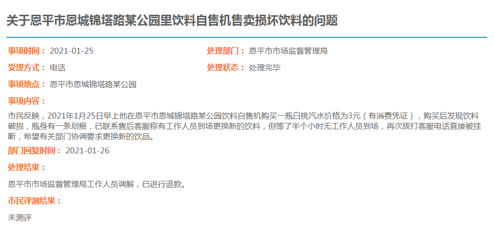 關(guān)于恩平市體育中心西門右側(cè)飲料自助機收款后未提供商品的問題.jpg