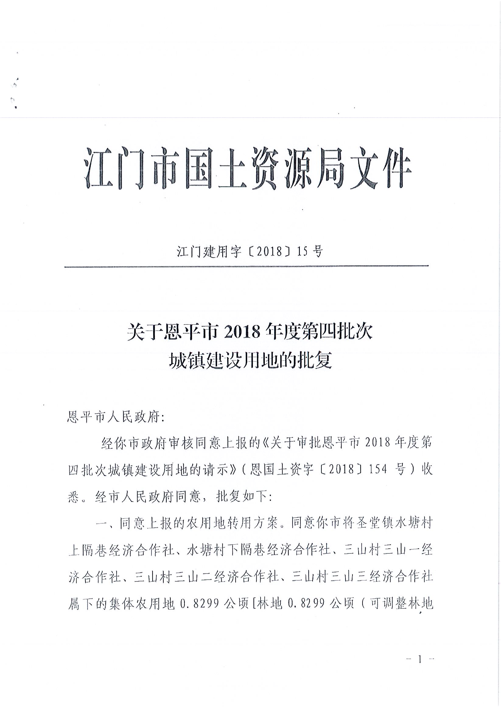 2018-04  江門(mén)建用字〔2018〕15號(hào)  關(guān)于恩平市2018年度第四批次城鎮(zhèn)建設(shè)用地的批復(fù)_頁(yè)面_1.jpg