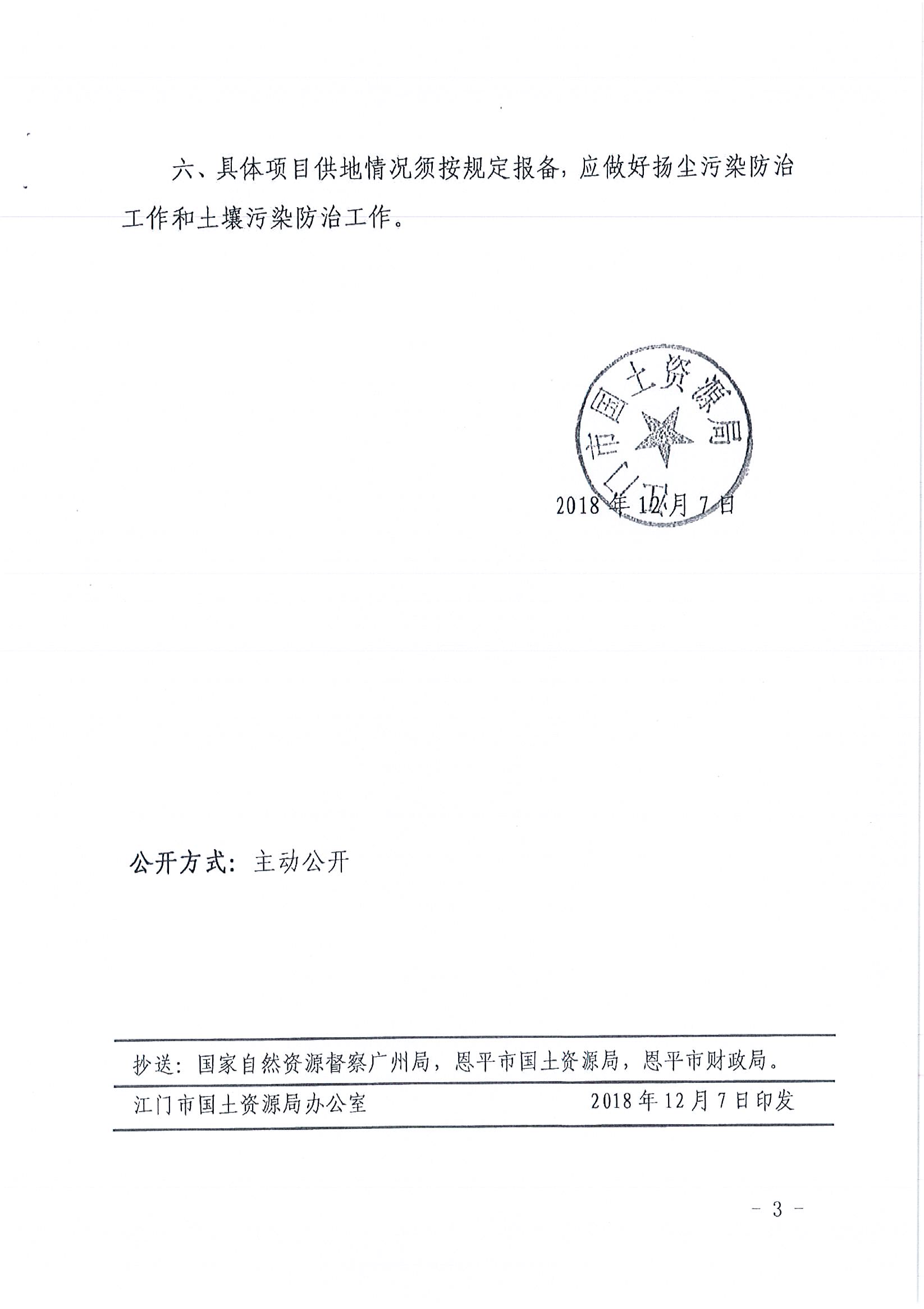 2018-04  江門(mén)建用字〔2018〕15號(hào)  關(guān)于恩平市2018年度第四批次城鎮(zhèn)建設(shè)用地的批復(fù)_頁(yè)面_3.jpg