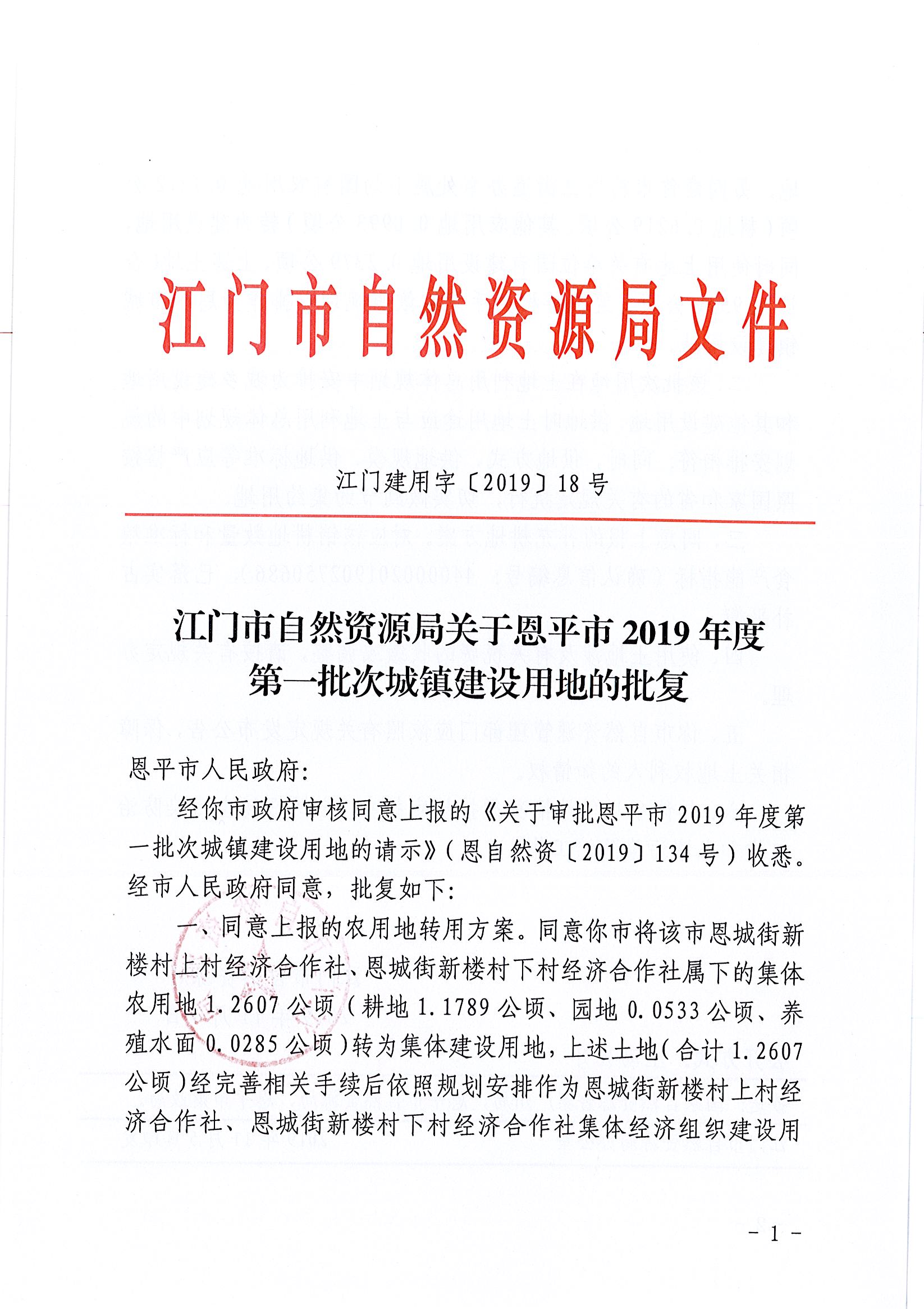 2019-01 江門建用字〔2019〕18號-江門市自然資源局關(guān)于恩平市2019年度第一批次城鎮(zhèn)建設(shè)用地的批復(fù)_頁面_1.jpg