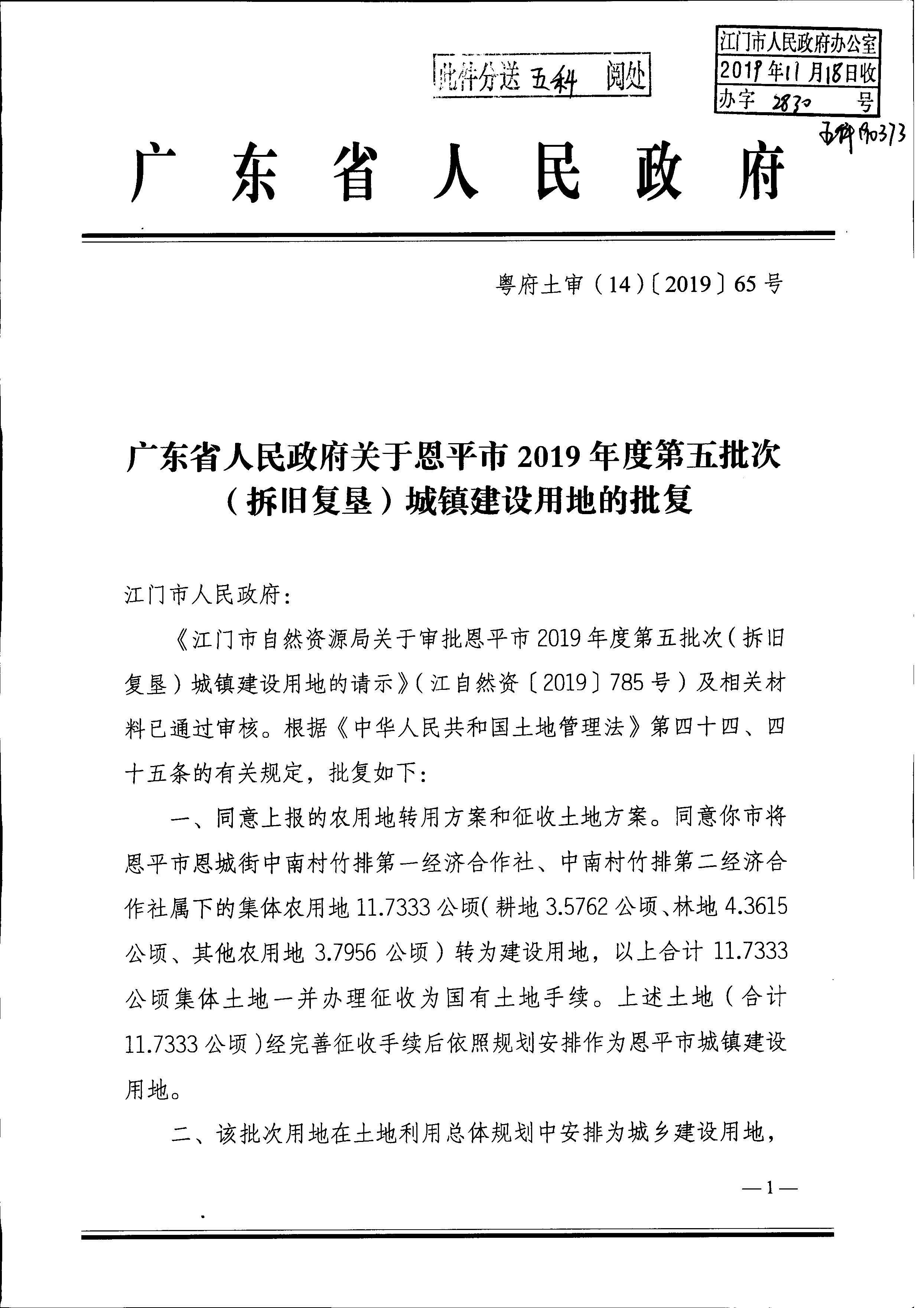 2019-05 粵府土審（14）〔2019〕65號(hào)廣東省人民政府關(guān)于恩平市2019年度第五批次（拆舊復(fù)墾）城鎮(zhèn)建設(shè)用地的批復(fù)_頁(yè)面_1.jpg