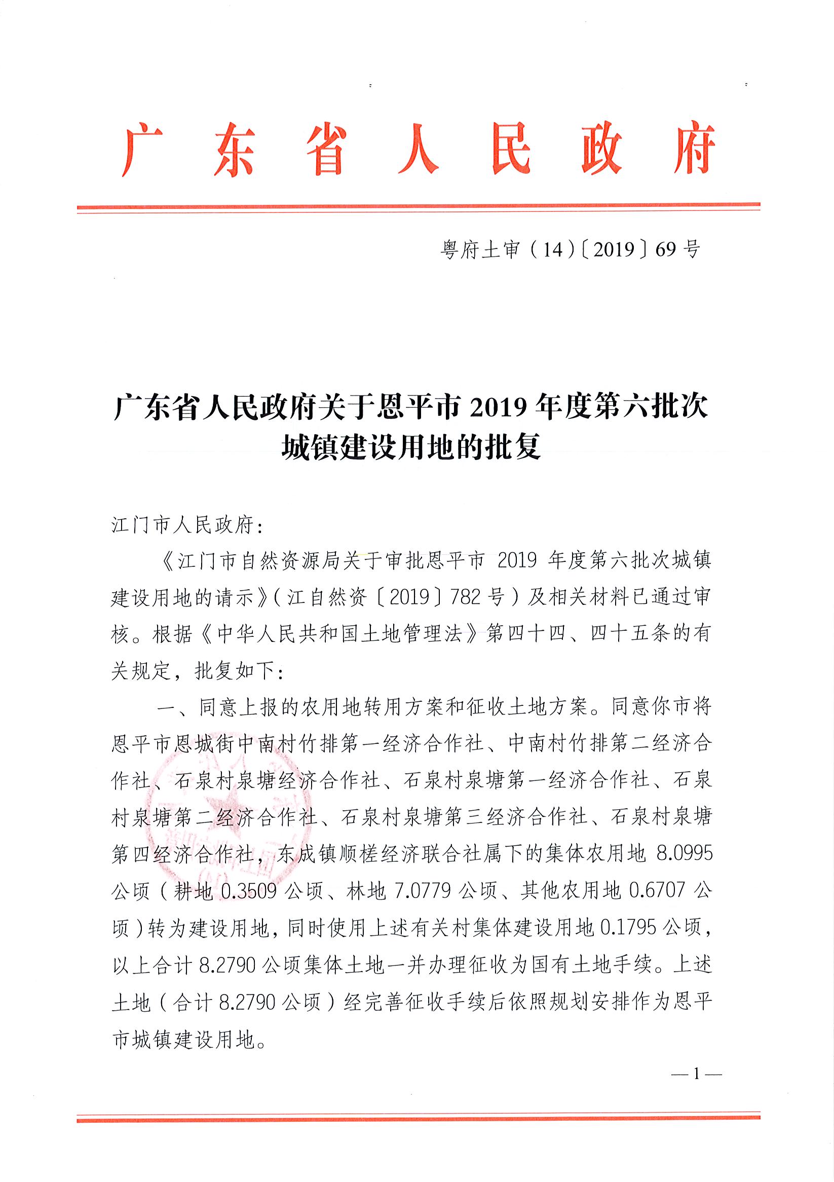 2019-06 粵府土審（14）〔2019〕69號-廣東省人民政府關(guān)于恩平市2019年度第六批次城鎮(zhèn)建設(shè)用地的批復(3)_頁面_1.jpg