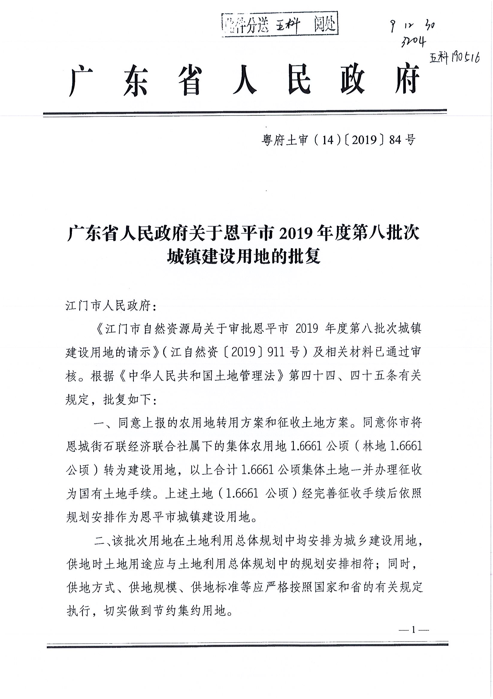 2019-08 粵府土審（14）〔2019〕84號(hào)-廣東省人民政府關(guān)于恩平市2019年度第八批次城鎮(zhèn)建設(shè)用地的批復(fù)_頁(yè)面_1.jpg