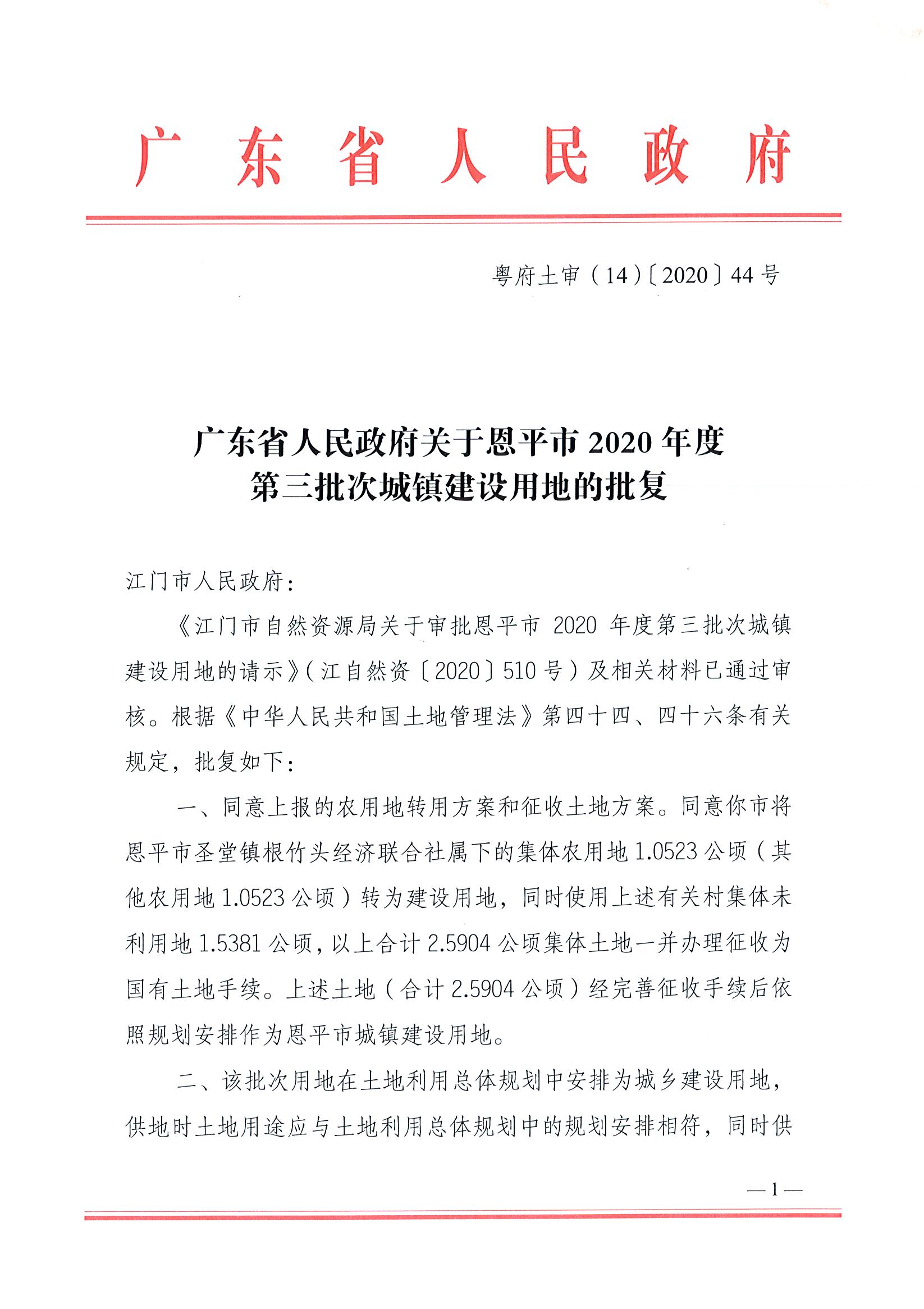 2020-03粵府土審（14）〔2020〕44號(hào)-廣東省人民政府關(guān)于恩平市2020年度第三批次城鎮(zhèn)建設(shè)用地的批復(fù)_頁(yè)面_1.jpg