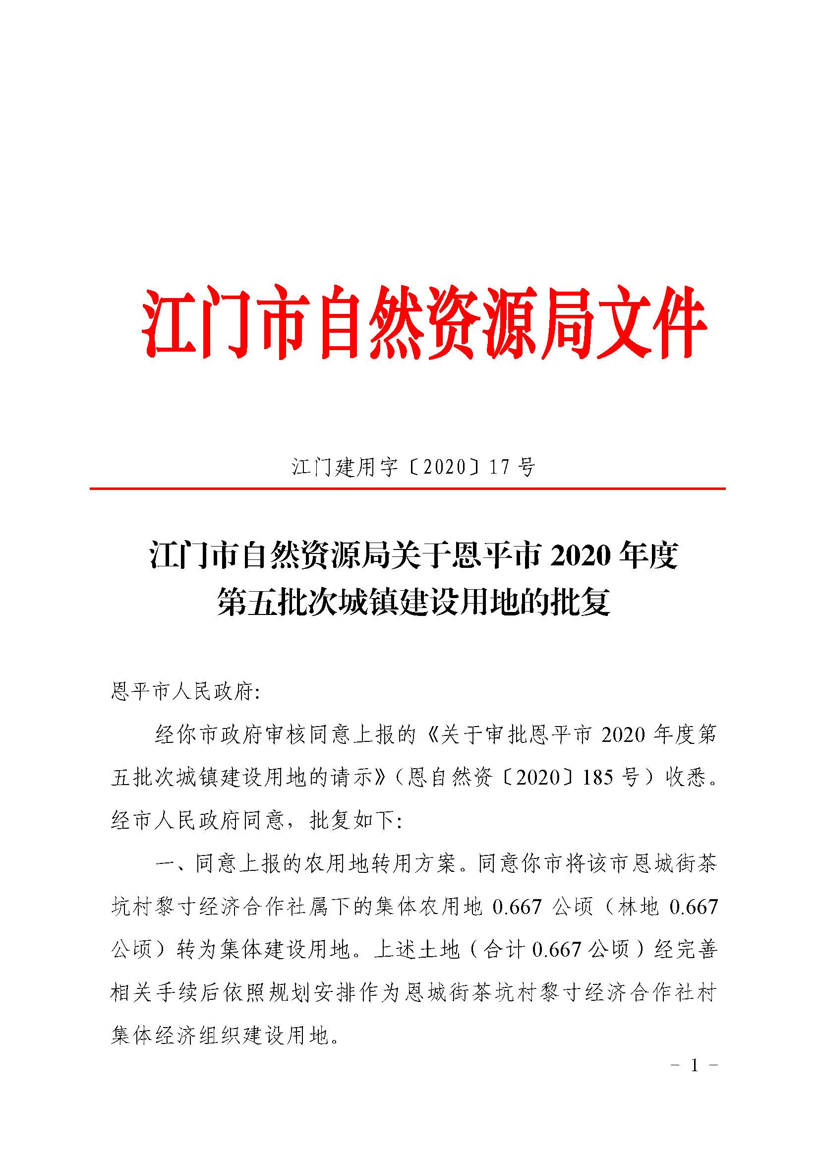 2020-05  江門建用字〔2020〕17號 江門市自然資源局關(guān)于恩平市2020年度第五批次城鎮(zhèn)建設(shè)用地的批復(fù)（恩平市人民政府）_頁面_1.jpg