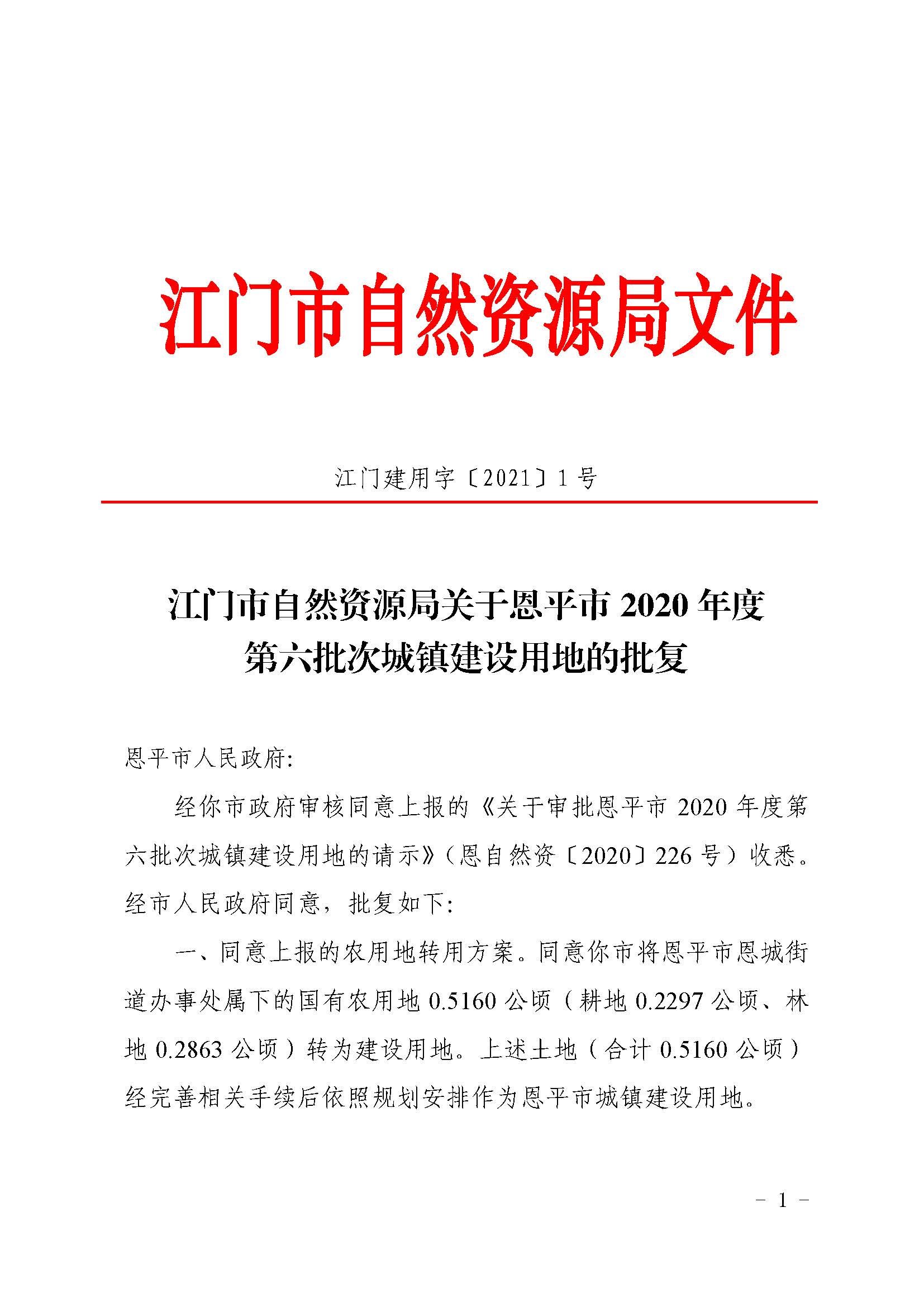 2020-06 江門(mén)市自然資源局關(guān)于恩平市2020年度第六批次城鎮(zhèn)建設(shè)用地的批復(fù)（恩平市人民政府）_頁(yè)面_1.jpg