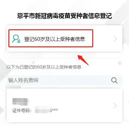 3-2.選擇登記60歲及以上受種者信息。.jpg