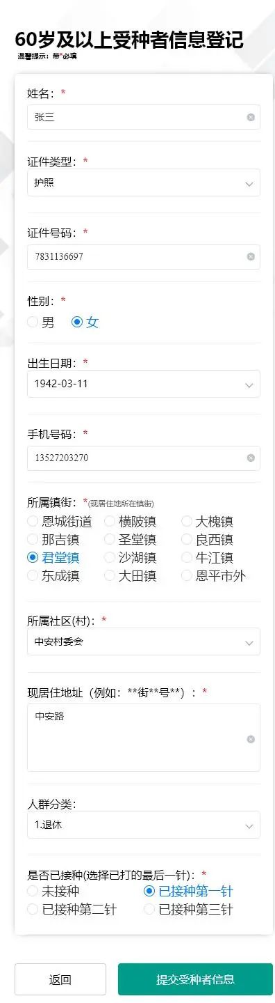 3-3.進(jìn)入60歲以上登記填報(bào)界面，帶紅色的為必填，填寫完畢點(diǎn)擊“提交受種者信息”按鈕即可。.jpg