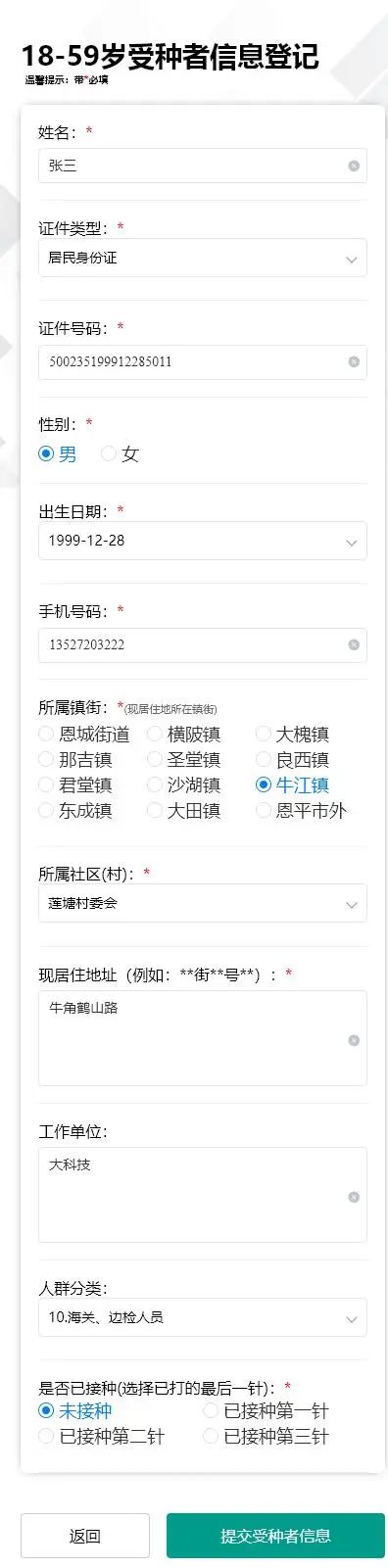 4-3.進(jìn)入18-59歲登記填報(bào)界面，帶紅色的為必填，填寫完畢點(diǎn)擊“提交受種者信息”按鈕即可。.jpg