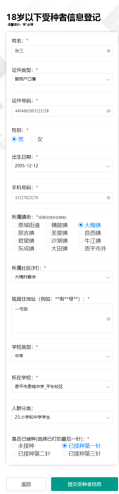 5-3.進(jìn)入18歲以下登記填報(bào)界面，帶紅色的為必填，填寫完畢點(diǎn)擊“提交受種者信息”按鈕即可。.png