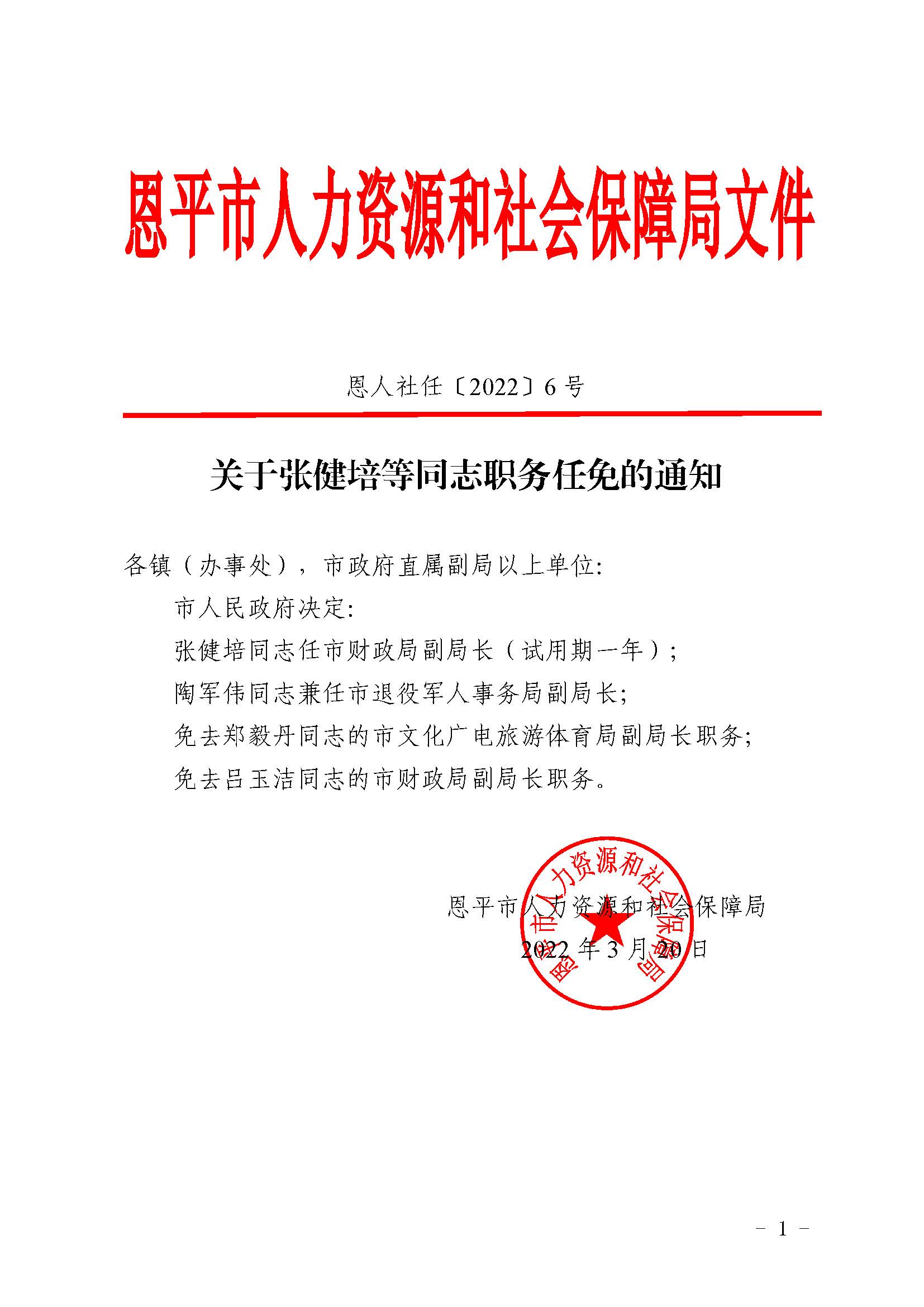 恩人社任〔2022〕6號關(guān)于張健培等同志職務任免的通知_頁面_1.jpg