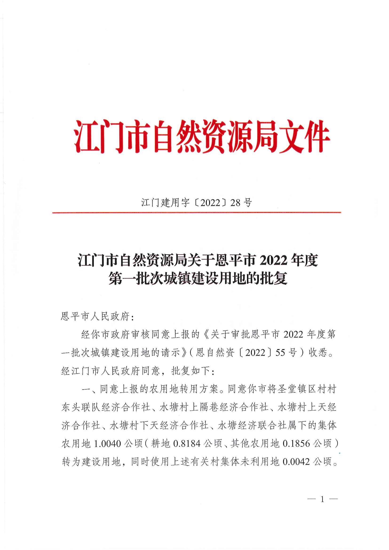 江門市自然資源局關(guān)于恩平市2022年度第一批次城鎮(zhèn)建設(shè)用地的批復(fù)_00.jpg