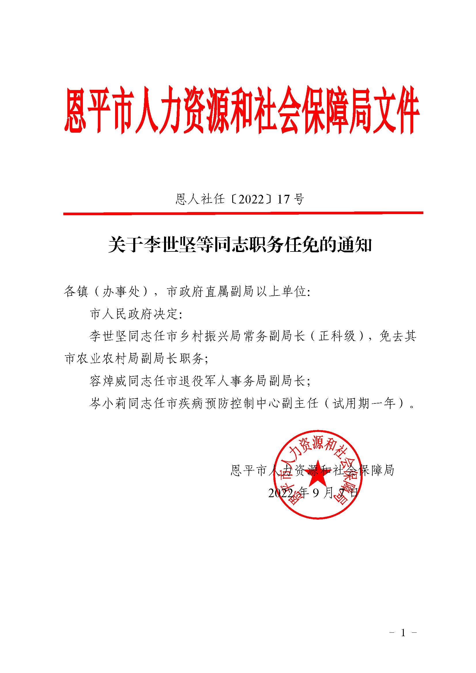 恩人社任〔2022〕17號關(guān)于李世堅等同志職務(wù)任免的通知_頁面_1.jpg