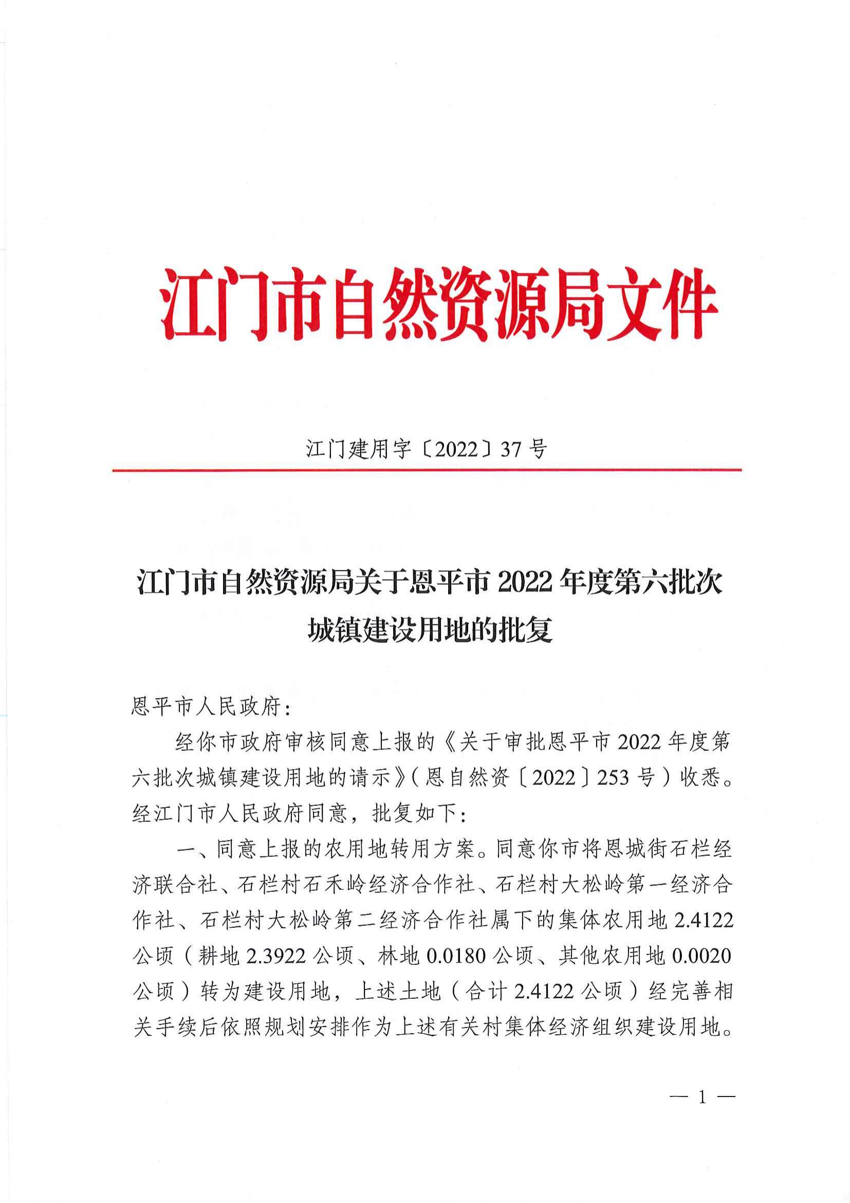 江門建用字〔2022〕37號(hào) 江門市自然資源局關(guān)于恩平市2022年度第六批次城鎮(zhèn)建設(shè)用地的批復(fù)_00.jpg