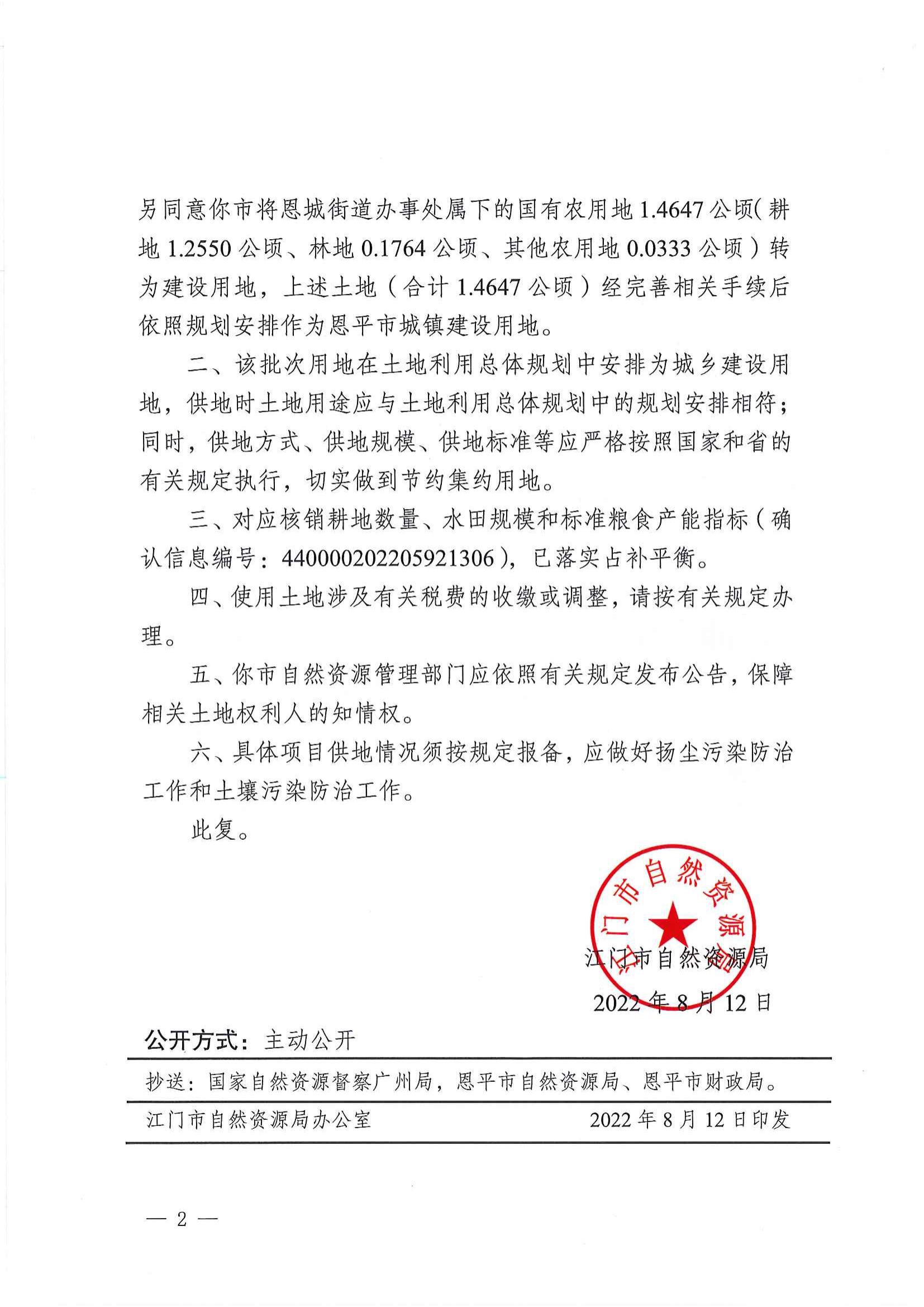 江門建用字〔2022〕37號(hào) 江門市自然資源局關(guān)于恩平市2022年度第六批次城鎮(zhèn)建設(shè)用地的批復(fù)_01.jpg