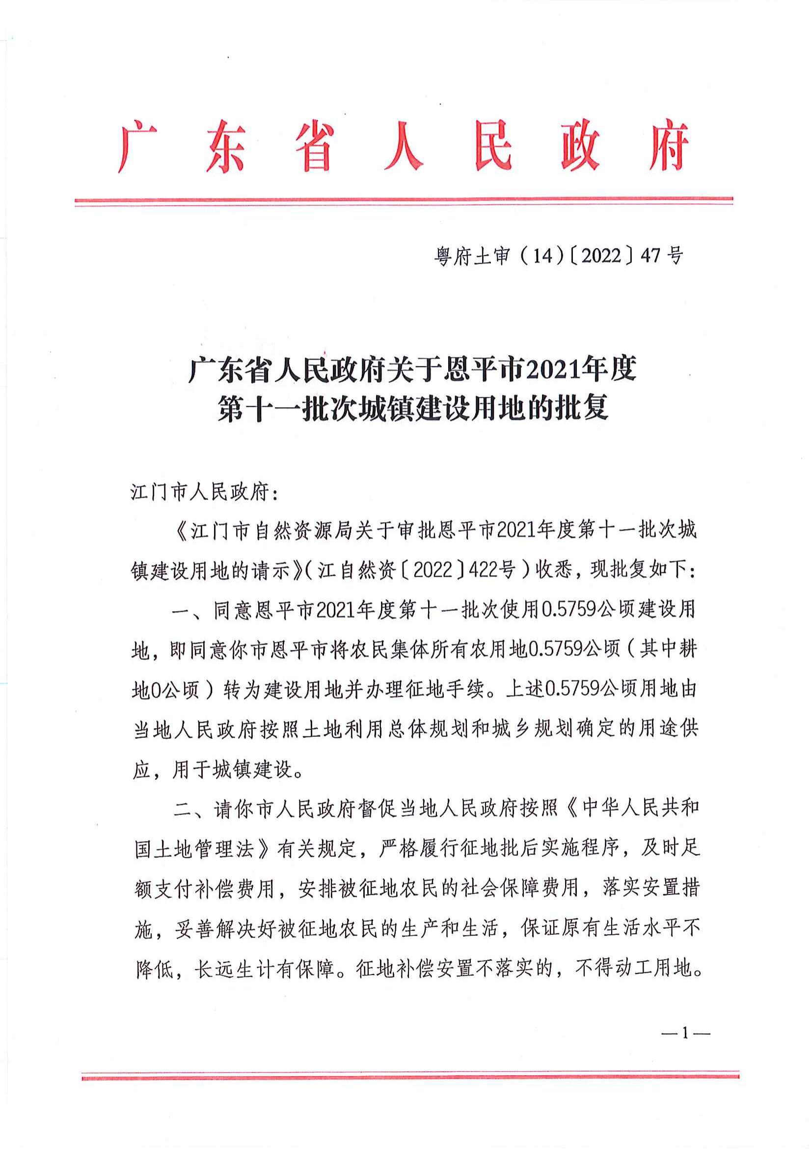 粵府土審（14）〔2022〕47號(hào) 廣東省人民政府關(guān)于恩平市2021年度第十一批次城鎮(zhèn)建設(shè)用地的批復(fù)_00.jpg