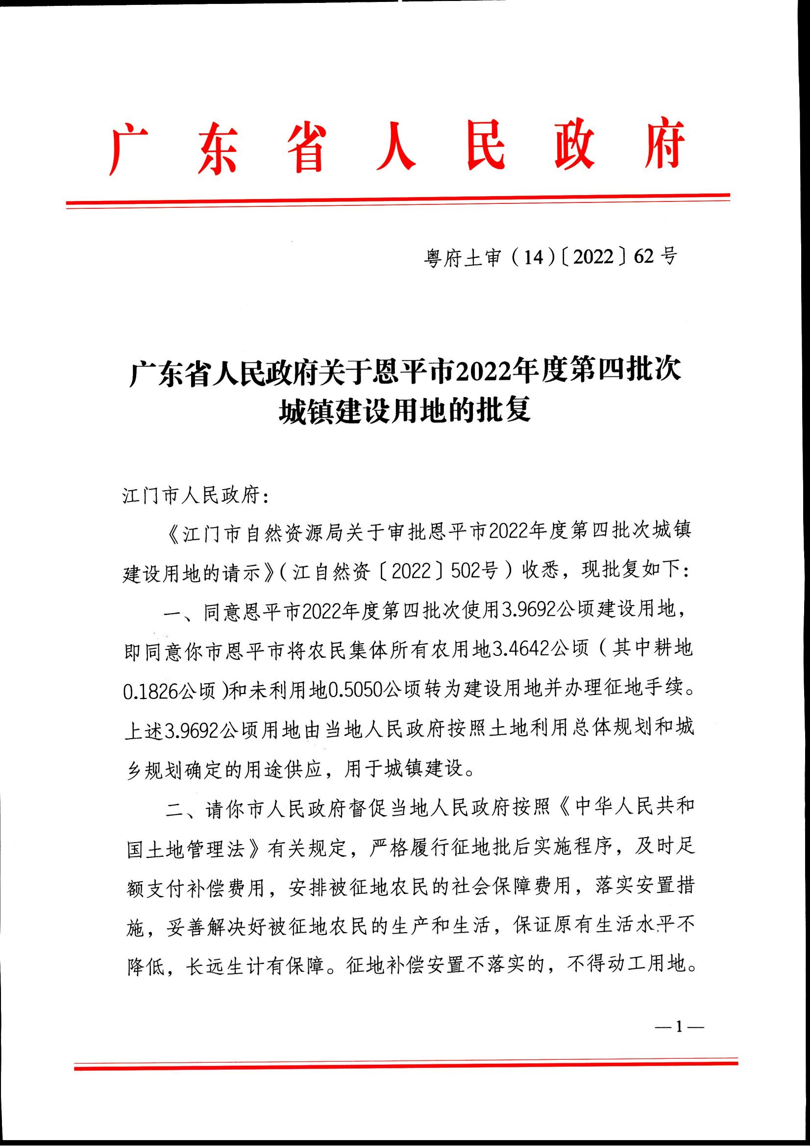 2022-04 江門市自然資源局關(guān)于恩平市2022年度第四批次城鎮(zhèn)建設(shè)用地的批復(fù)_00.jpg