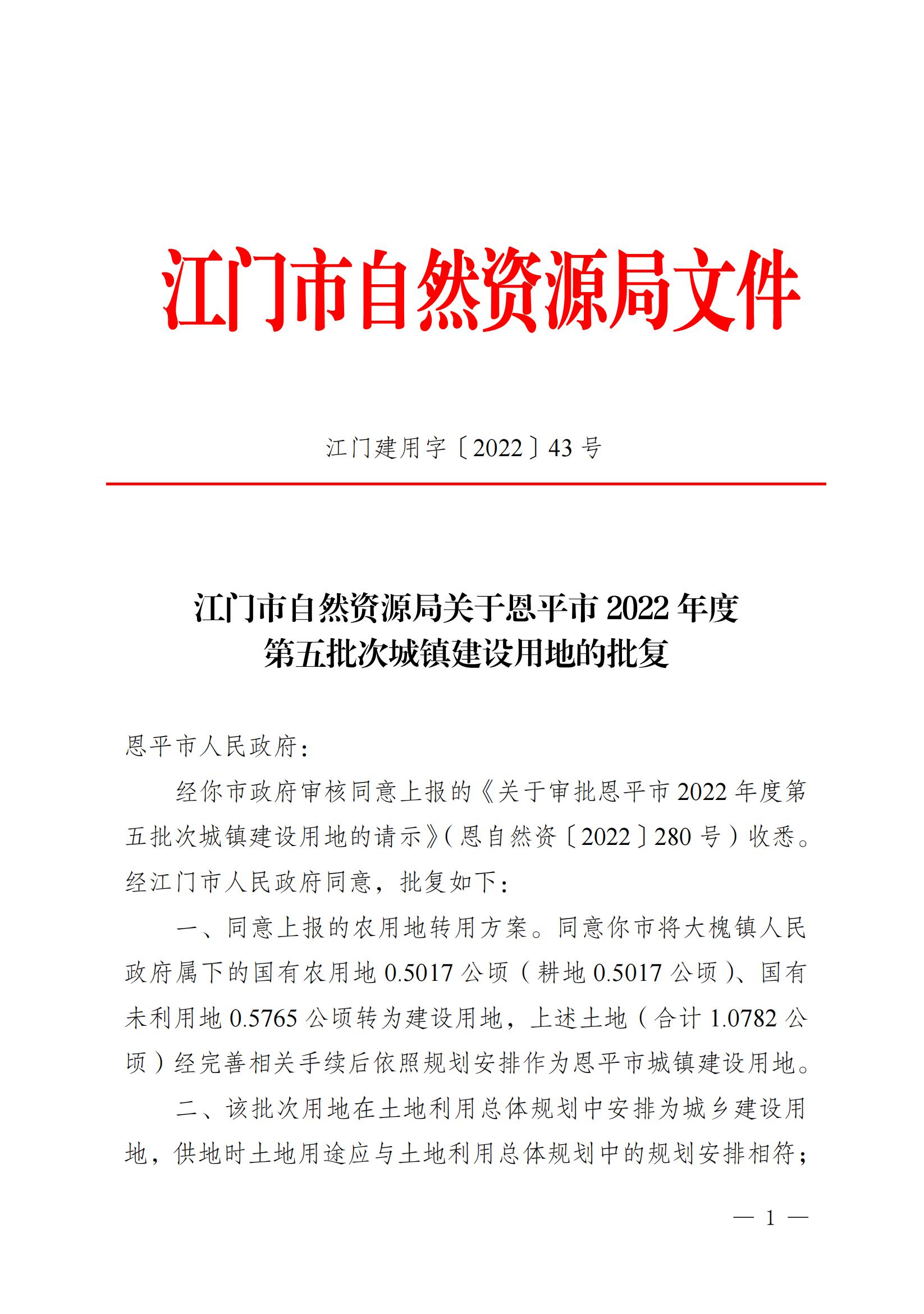 2022-05 江門市自然資源局關(guān)于恩平市2022年度第五批次城鎮(zhèn)建設(shè)用地的批復(fù)_00.jpg