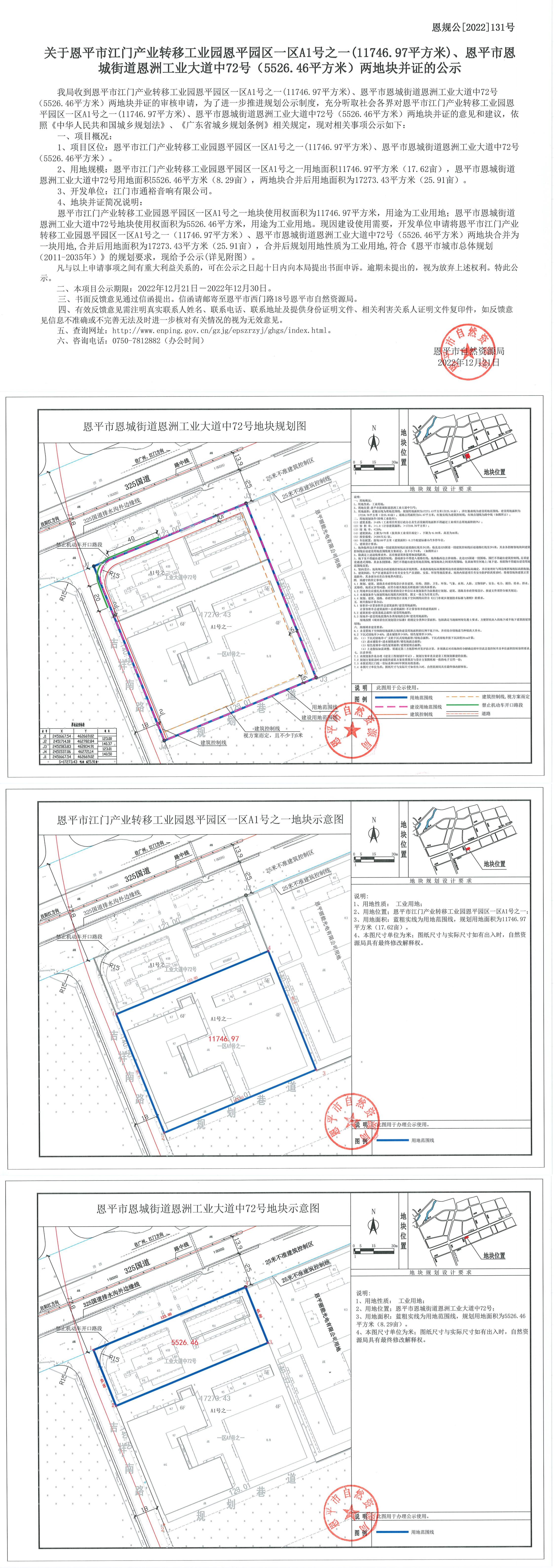 恩規(guī)公[2022]131號(hào) 關(guān)于恩平市江門產(chǎn)業(yè)轉(zhuǎn)移工業(yè)園恩平園區(qū)一區(qū)A1號(hào)之一（11746(1).jpg