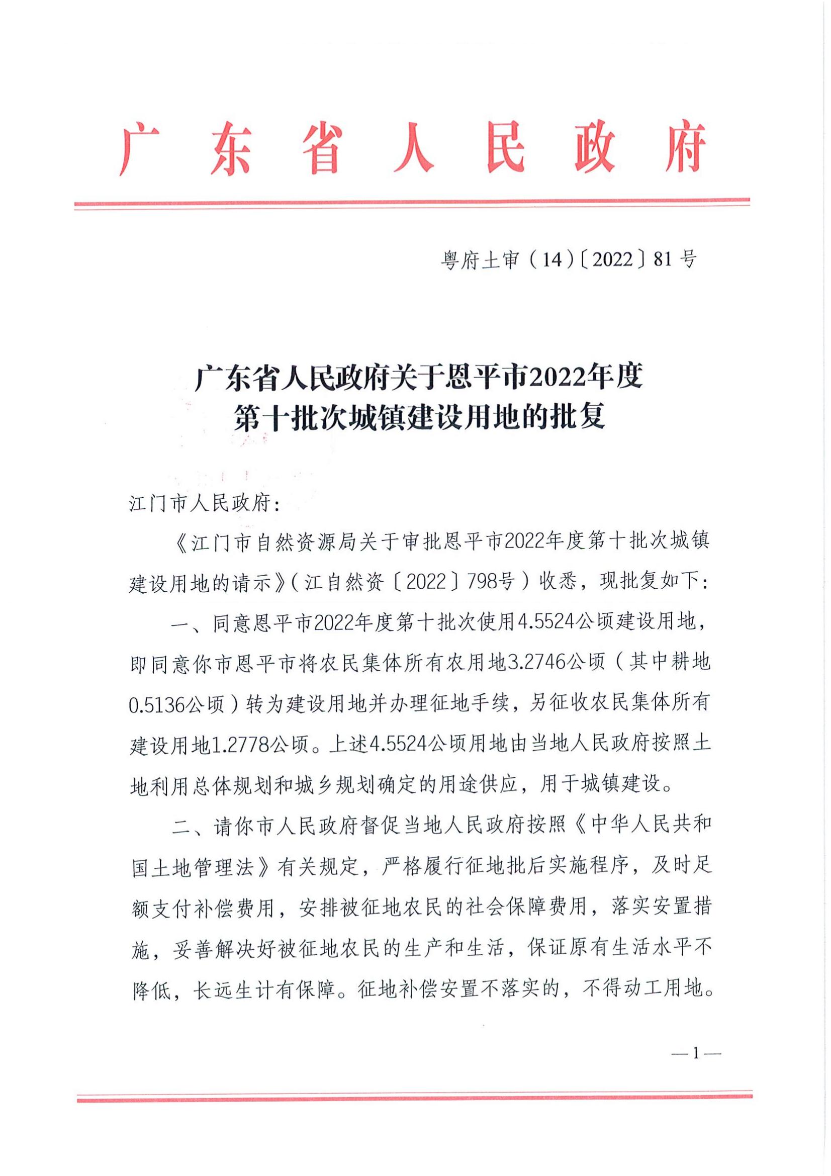 202210-粵府土審（14）〔2022〕81號-廣東省人民政府關于恩平市2022年度第十批次城鎮(zhèn)建設用地的批復_00.jpg