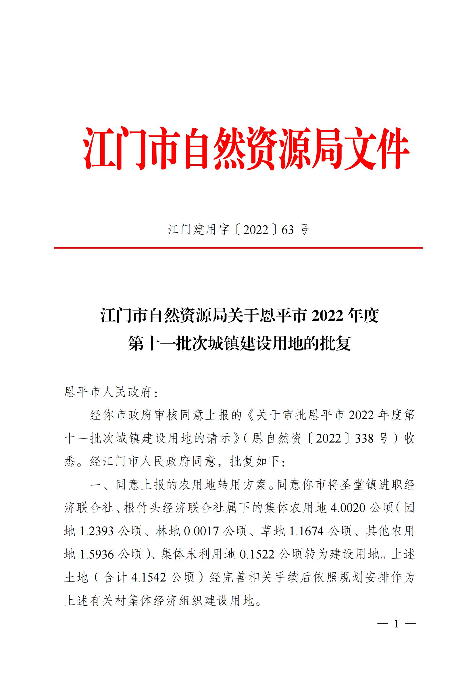 202211江門(mén)建用字[2022]63號(hào) 江門(mén)市自然資源局關(guān)于恩平市2022年度第十一批次城鎮(zhèn)建設(shè)用地的批復(fù)_00.jpg