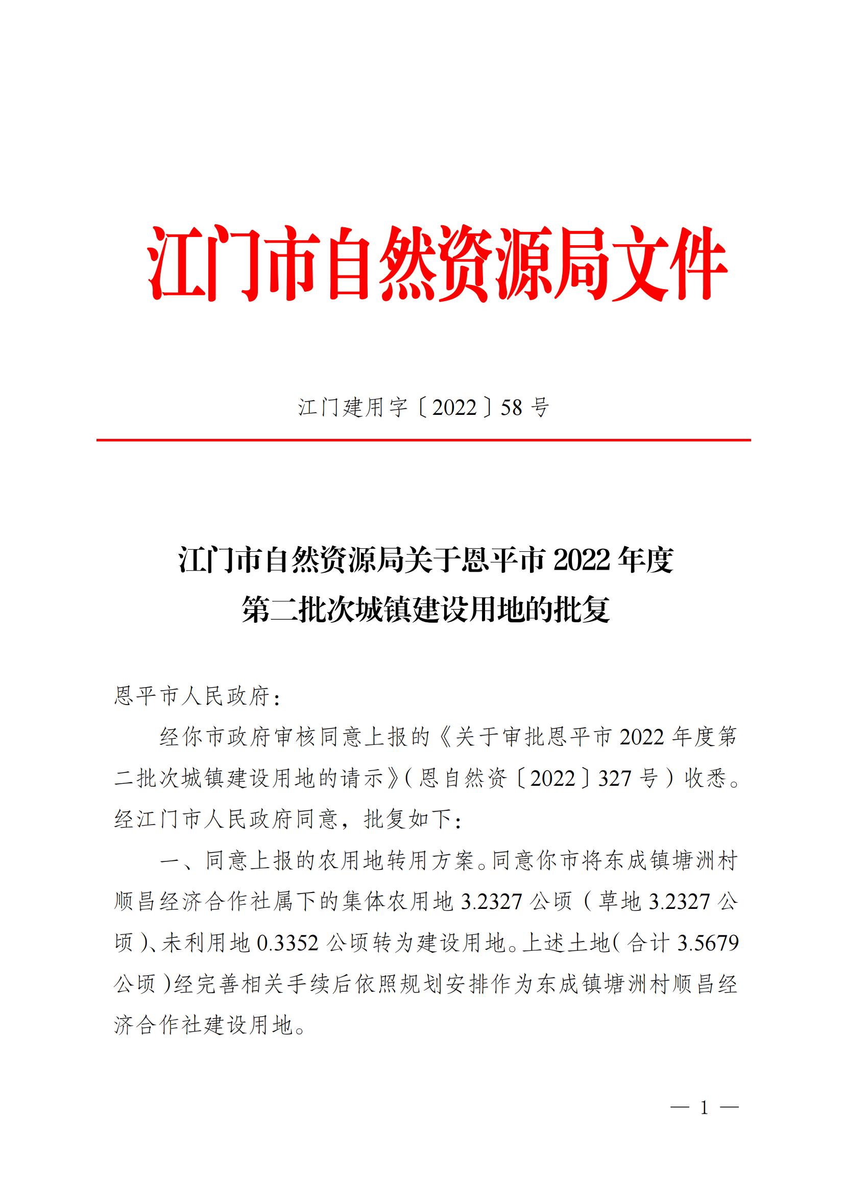 202202 江門建用字〔2022〕58號 江門市自然資源局關(guān)于恩平市2022年度第二批次城鎮(zhèn)建設(shè)用地的批復(fù)_00.jpg