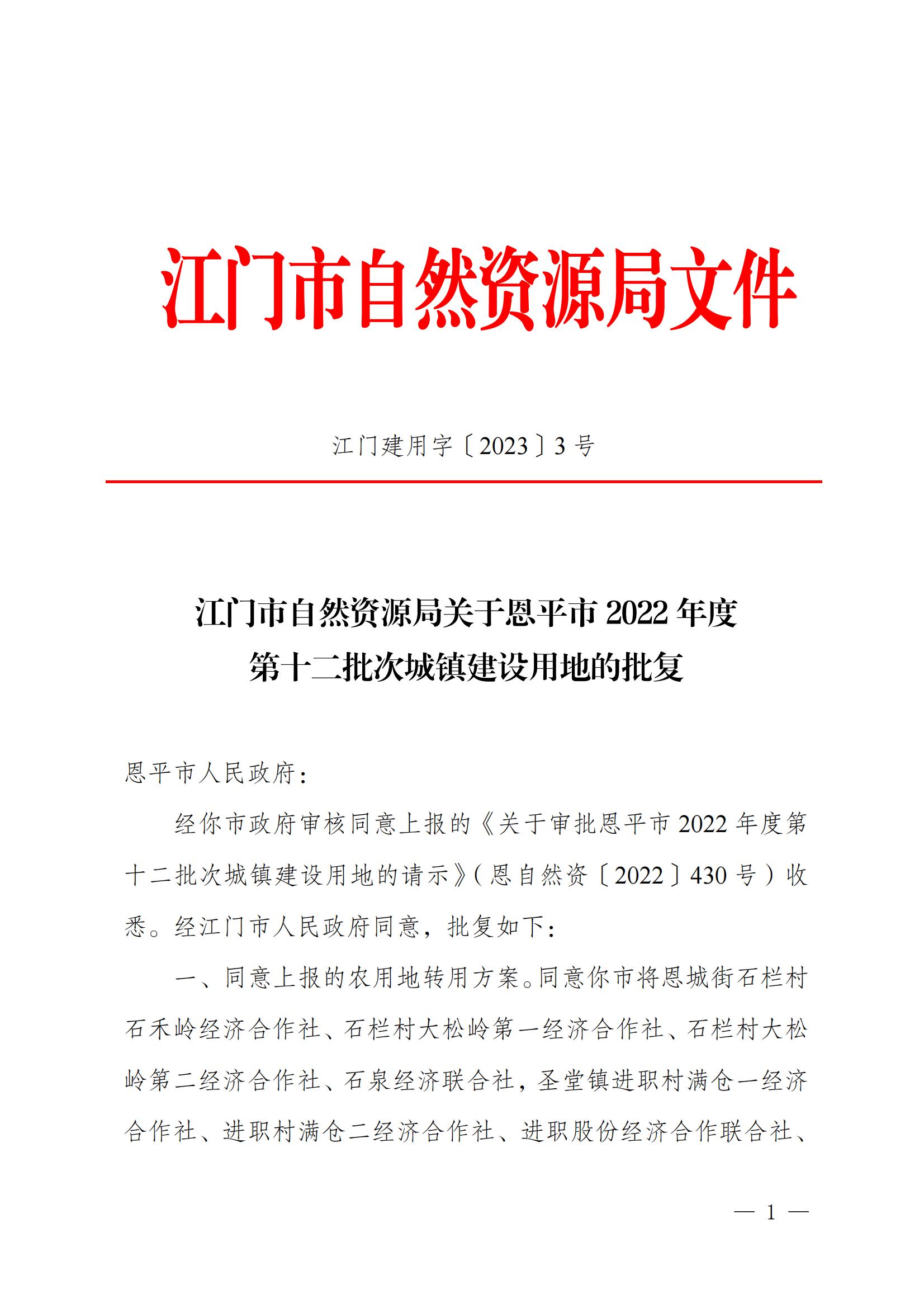 202212_江門市自然資源局關(guān)于恩平市2022年度第十二批次城鎮(zhèn)建設(shè)用地的批復(fù)_00.jpg