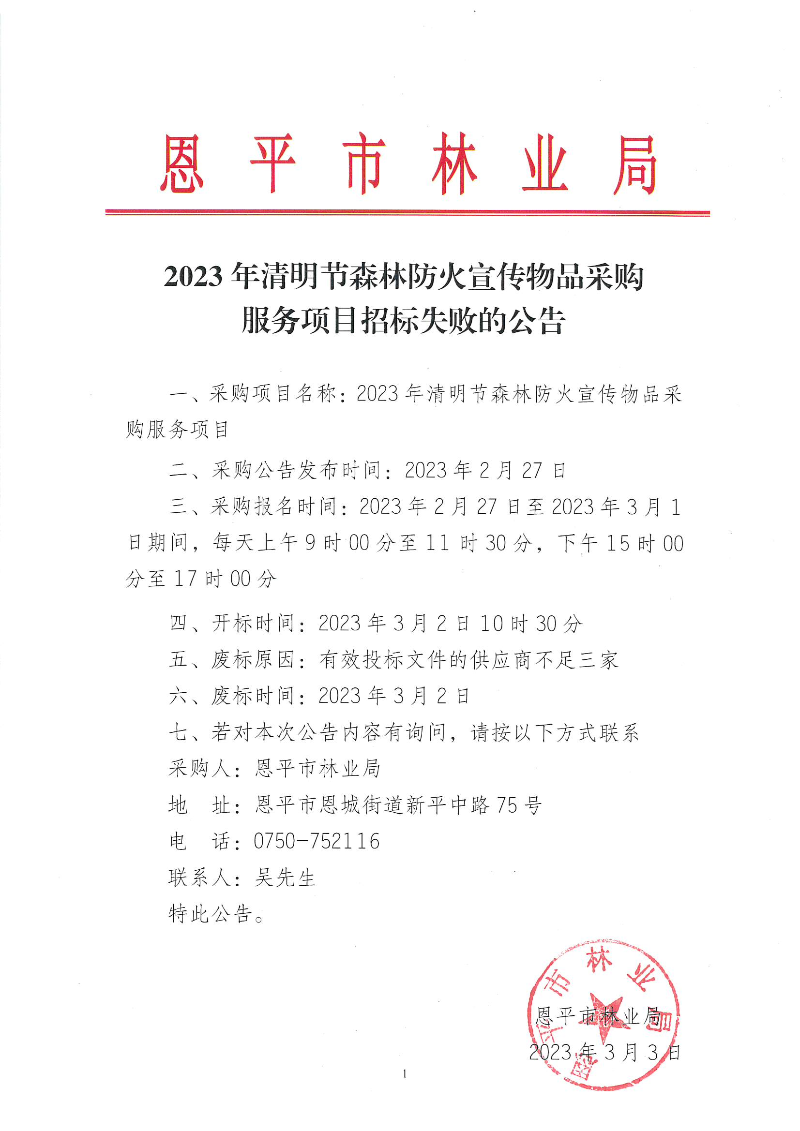 2023年清明節(jié)森林防火宣傳物品采購服務(wù)項目招標(biāo)失敗的公告（2023.3.3）.jpg