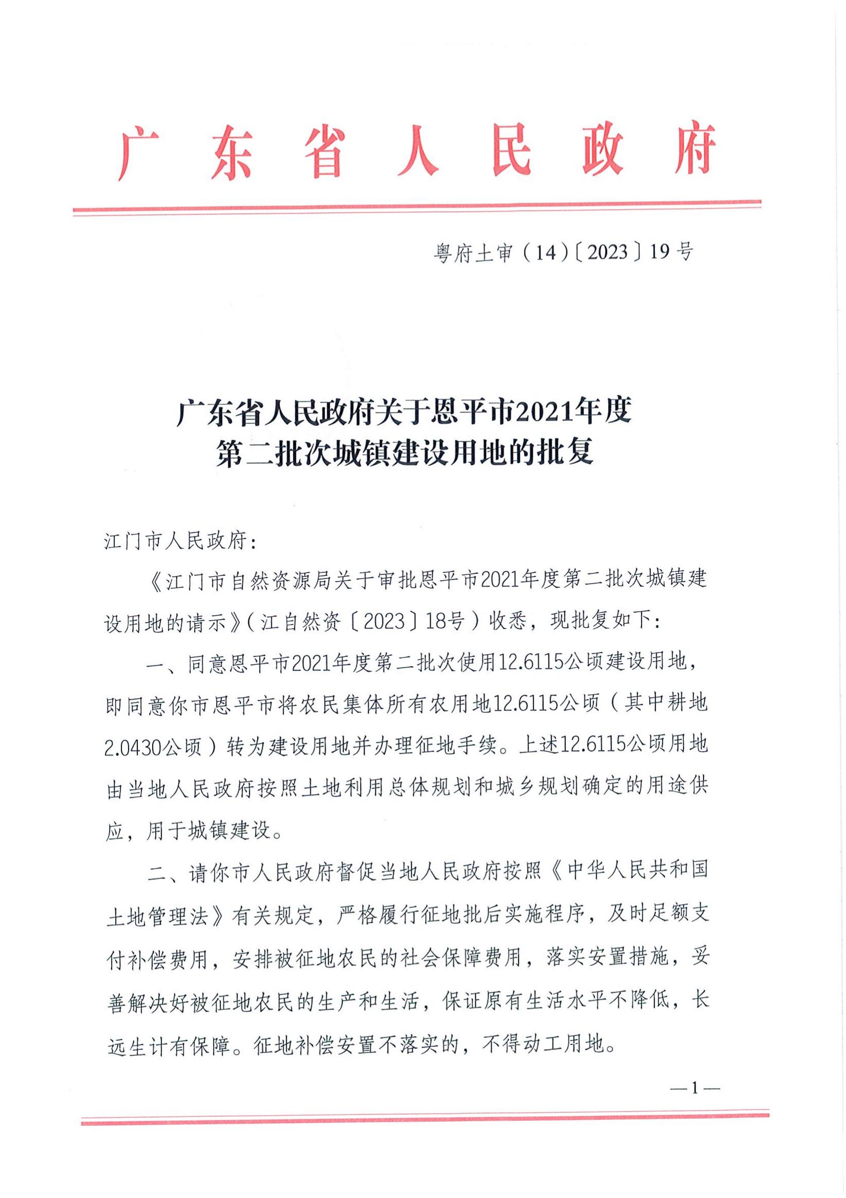 2021-2 粵府土審（14）〔2023〕19號(hào)-廣東省人民政府關(guān)于恩平市2021年度第二批次城鎮(zhèn)建設(shè)用地的批復(fù)_00.jpg