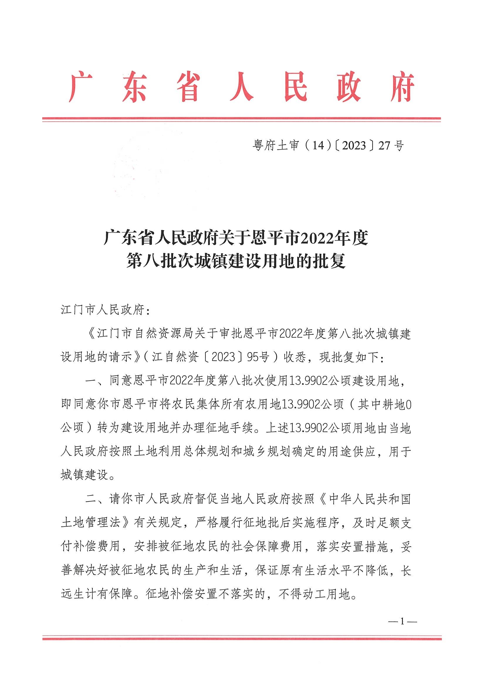 2022-08 粵府土審（14）〔2023〕27號-廣東省人民政府關(guān)于恩平市2022年度第八批次城鎮(zhèn)建設(shè)用地的批復(fù)_00.jpg