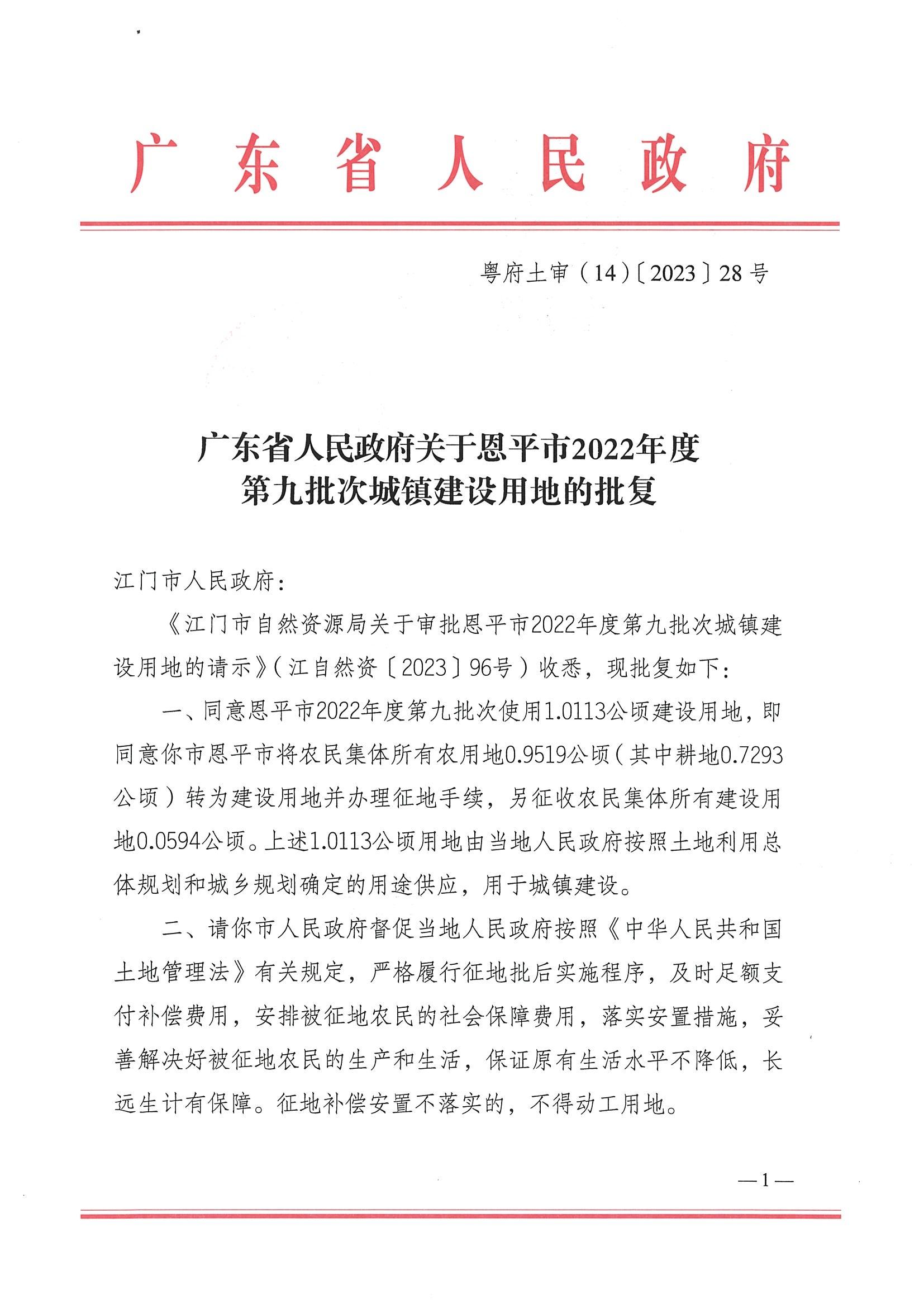 2022-09 粵府土審（14）〔2023〕28號-廣東省人民政府關于恩平市2022年度第九批次城鎮(zhèn)建設用地的批復_00.jpg