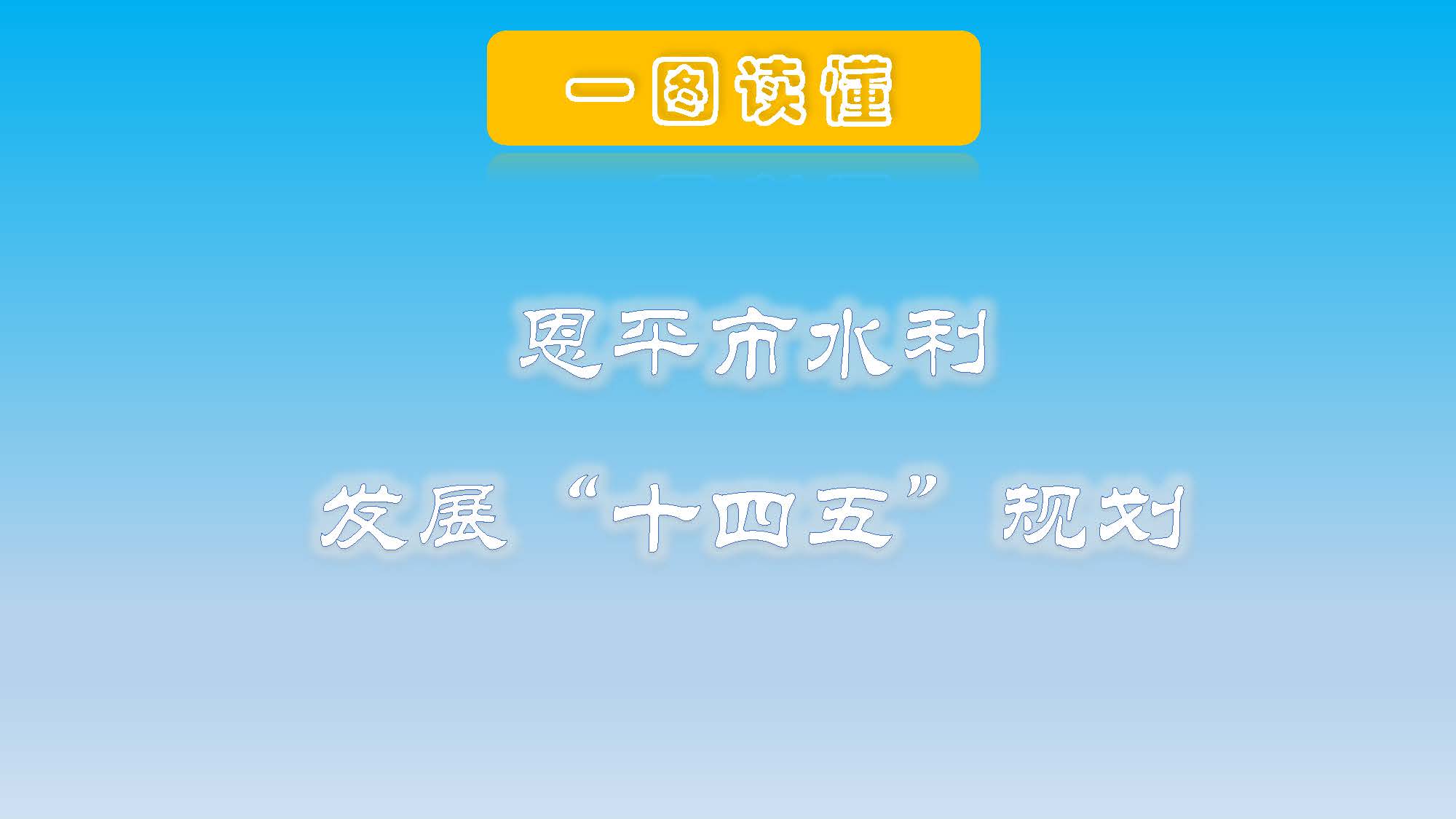 （3.22修改稿）恩平市水利發(fā)展”十四五“規(guī)劃一圖讀懂_頁面_01.jpg