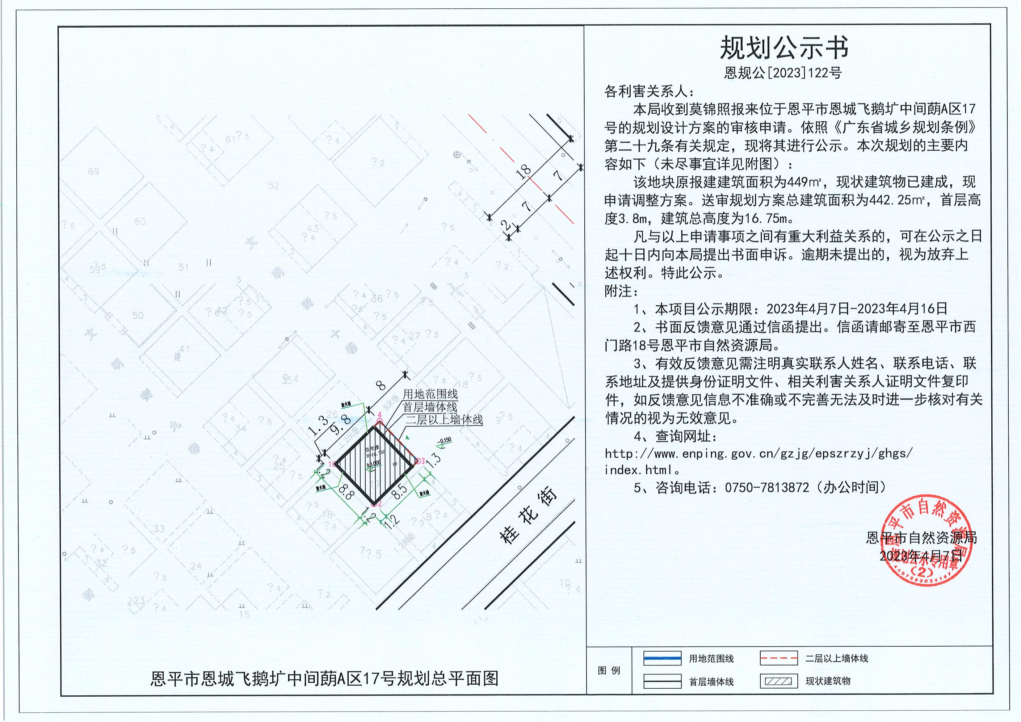 122.關(guān)于恩平市恩城飛鵝壙中間蓢A區(qū)17號（莫錦照）的規(guī)劃公示書_00.jpg
