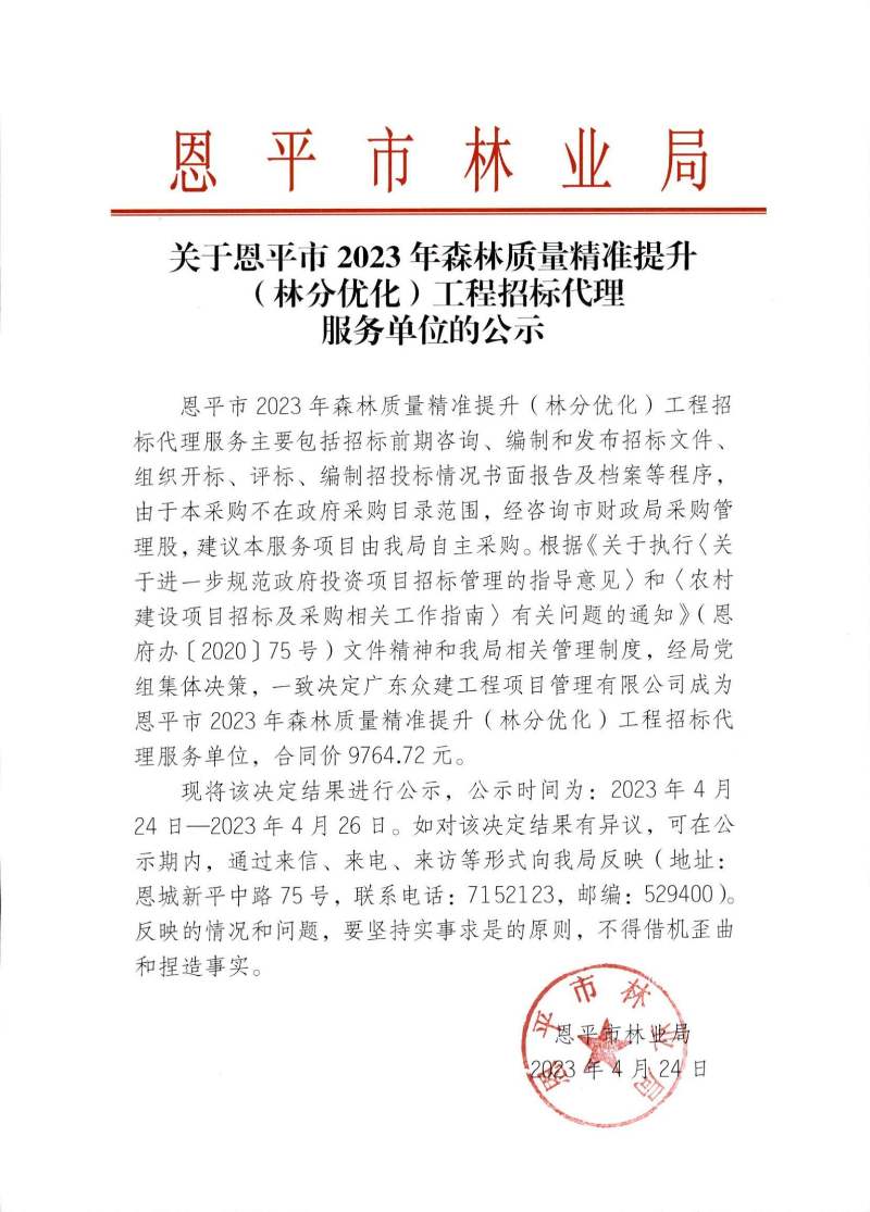 關(guān)于恩平市2023年森林質(zhì)量精準提升（林分優(yōu)化）工程招標代理服務單位的公示_00.jpg