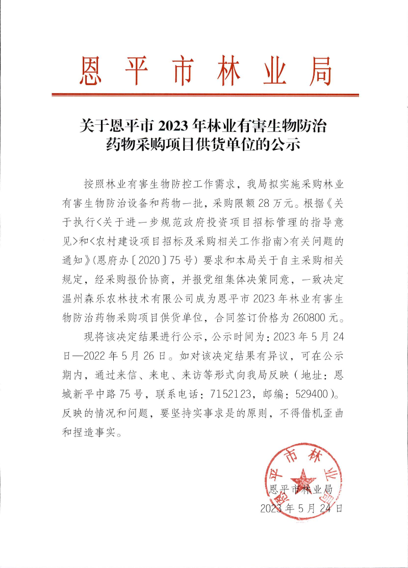 關于恩平市2023年林業(yè)有害生物防治藥物采購項目供貨單位的公示（2023.5.24）.png