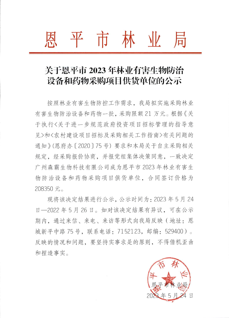 關(guān)于恩平市2023年林業(yè)有害生物防治設(shè)備和藥物采購(gòu)項(xiàng)目供貨單位的公示（2023.5.24）.png