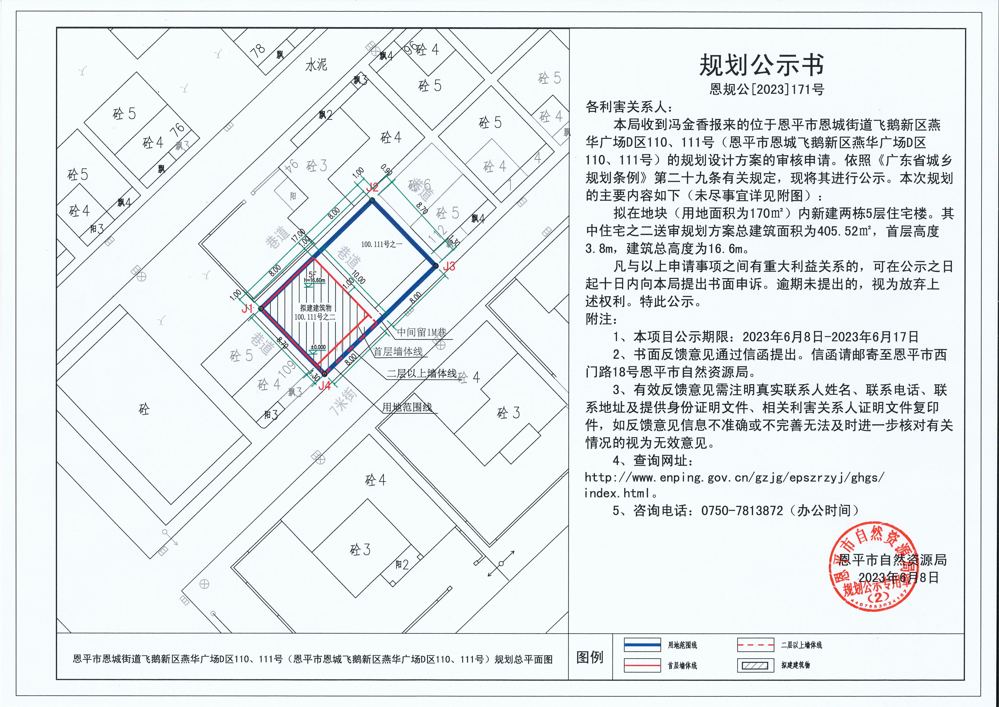 171.關(guān)于恩平市恩城街道飛鵝新區(qū)燕華廣場(chǎng)D區(qū)110、111號(hào)（恩平市恩城飛鵝新區(qū)燕華廣場(chǎng)D區(qū)110、111號(hào)）（馮金香）的規(guī)劃公示書(shū)_00.jpg