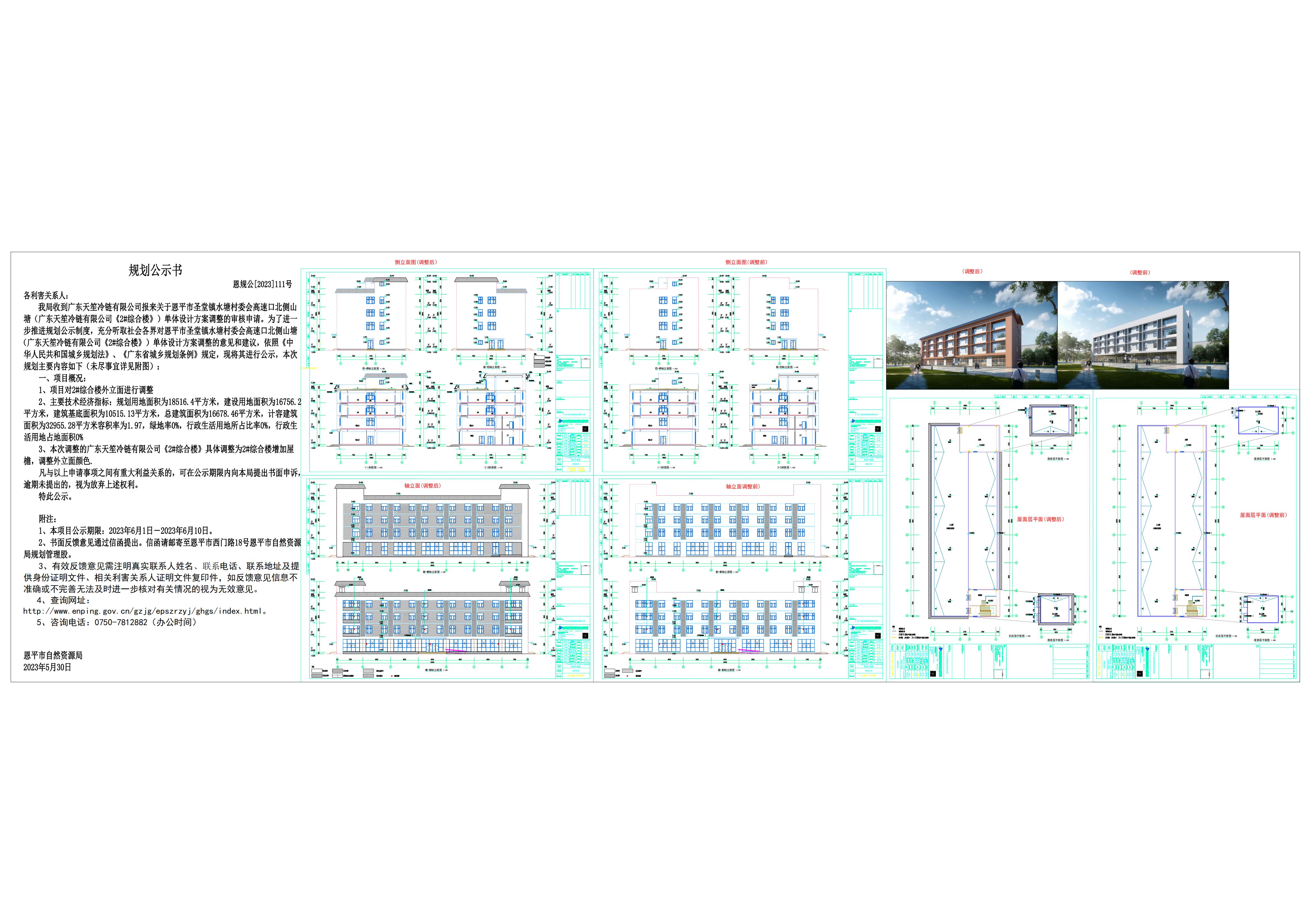 關(guān)于恩平市圣堂鎮(zhèn)水塘村委會高速口北側(cè)山塘(廣東天冷鏈有限公司《2#綜合樓》)單體設(shè)計方案調(diào)整的公示_00.jpg