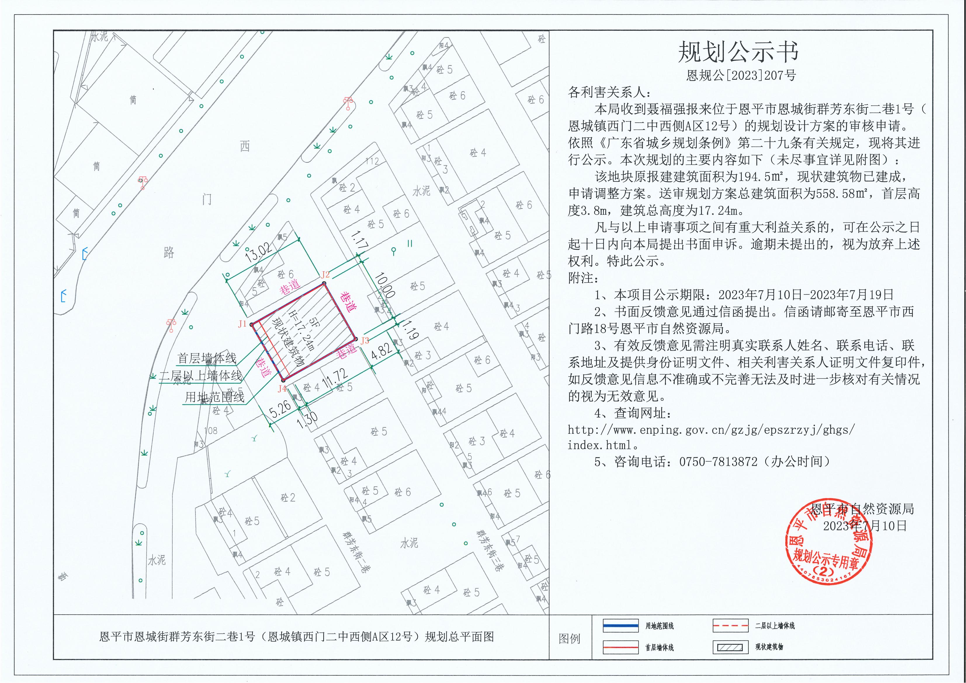 207.關于恩平市恩城街群芳東街二巷1號（恩城鎮(zhèn)西門二中西側A區(qū)12號）（聶福強）的規(guī)劃公示書_00.jpg