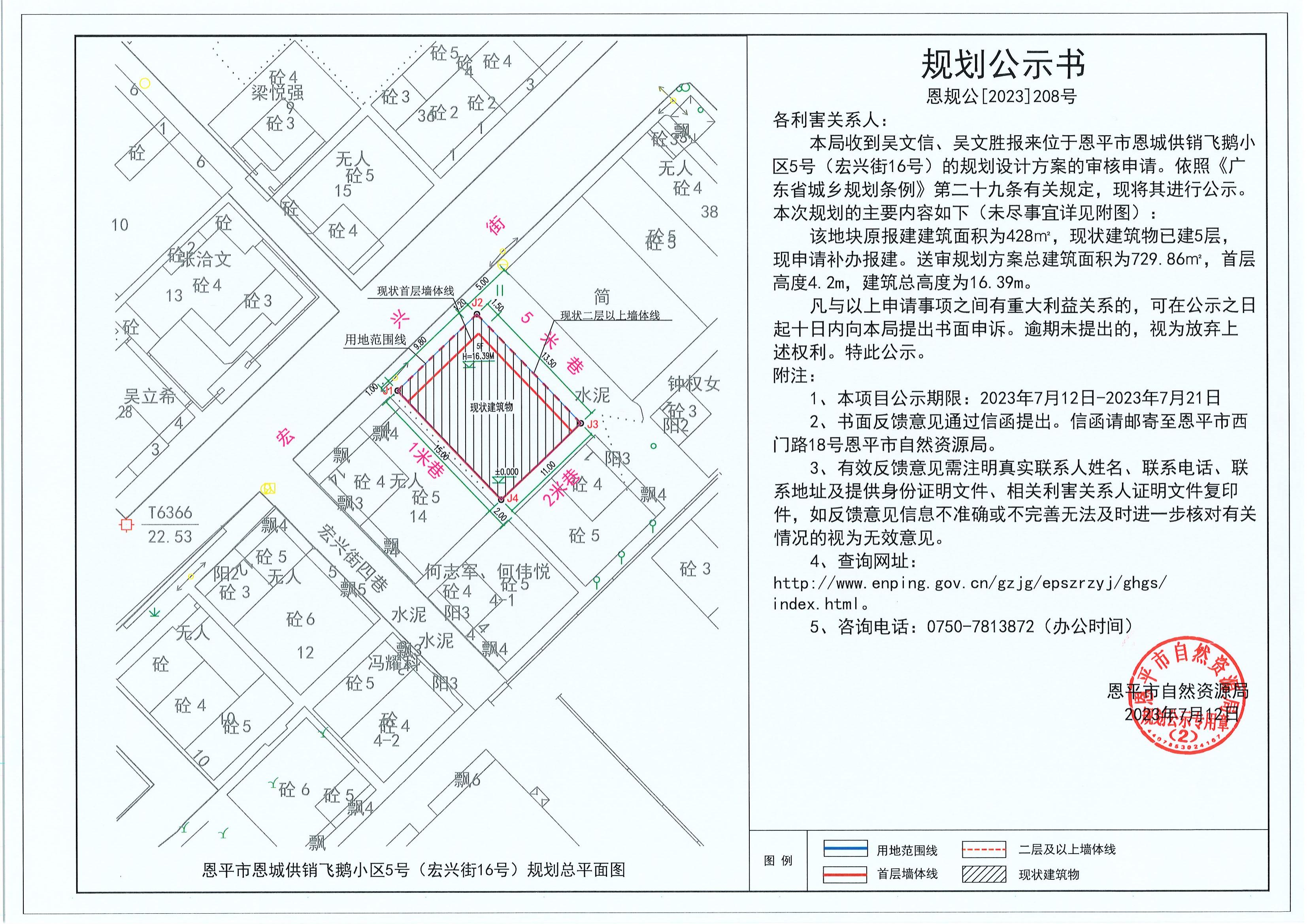 208.關(guān)于恩平市恩城供銷飛鵝小區(qū)5號（宏興街16號）（吳文信、吳文勝）的規(guī)劃公示書_00.jpg