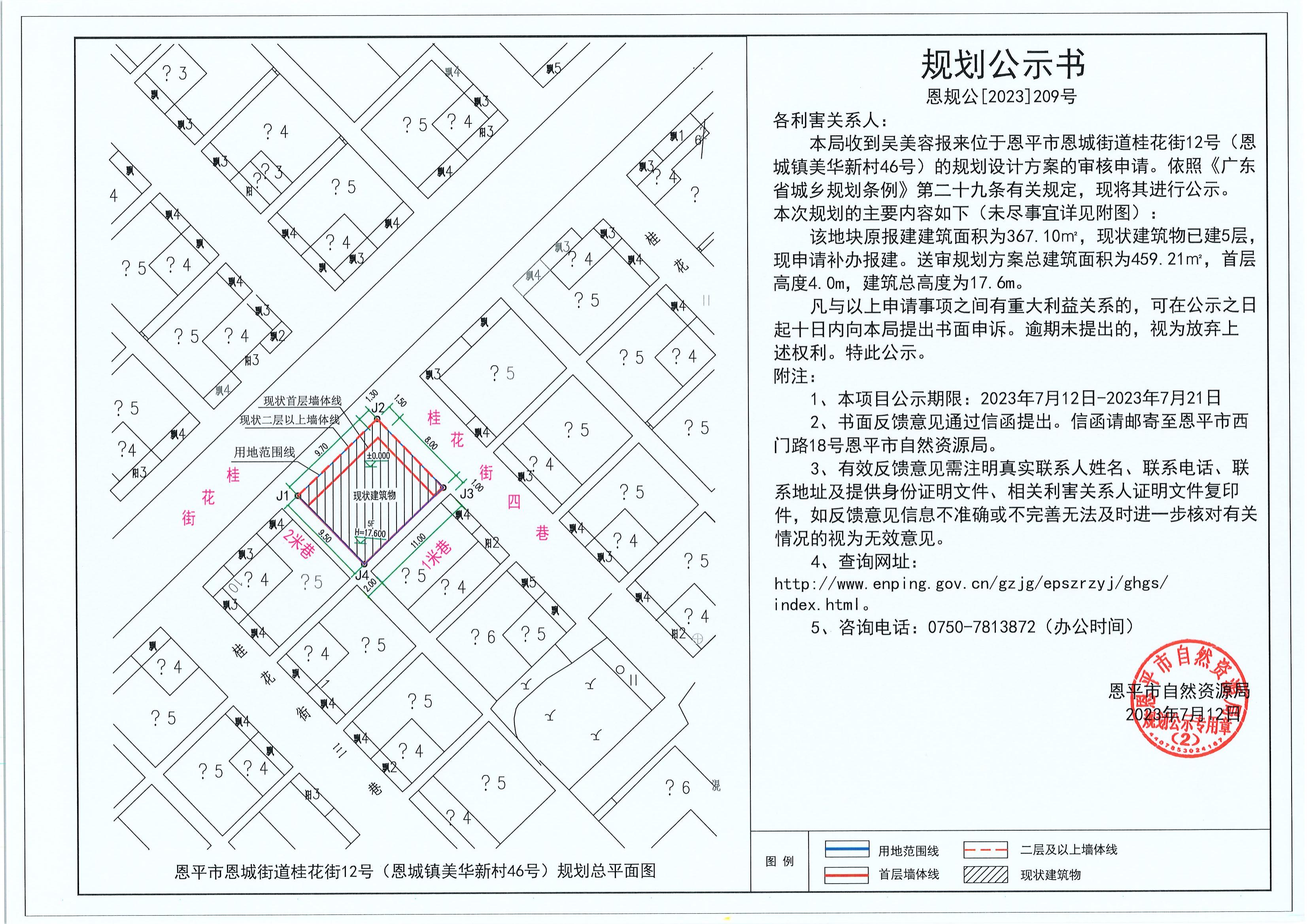 209.關(guān)于恩平市恩城街道桂花街12號(hào)（恩城鎮(zhèn)美華新村46號(hào)）（吳美容）的規(guī)劃公示書(shū)_00.jpg