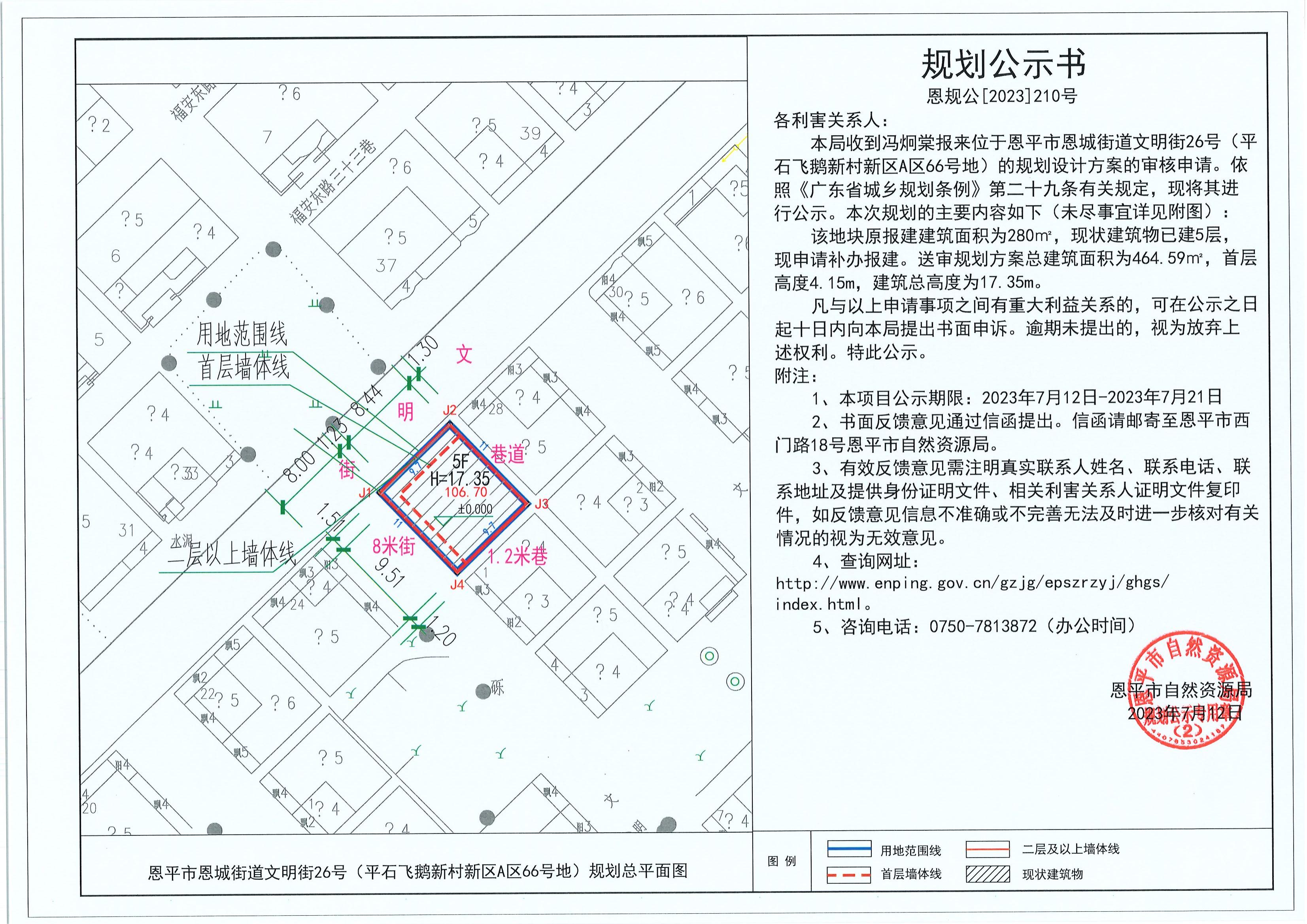 210.關(guān)于恩平市恩城街道文明街26號(hào)（平石飛鵝新村新區(qū)A區(qū)66號(hào)地）（馮炯棠）的規(guī)劃公示書_00.jpg