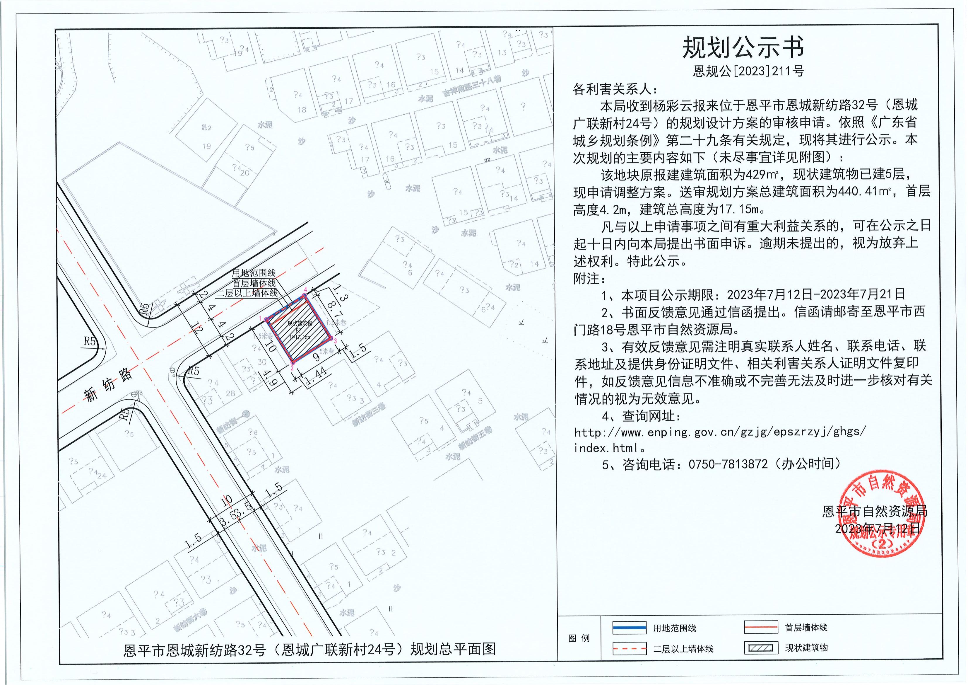 211.關(guān)于恩平市恩城新紡路32號(hào)（恩城廣聯(lián)新村24號(hào)）（楊彩云）的規(guī)劃公示書(shū)_00.jpg