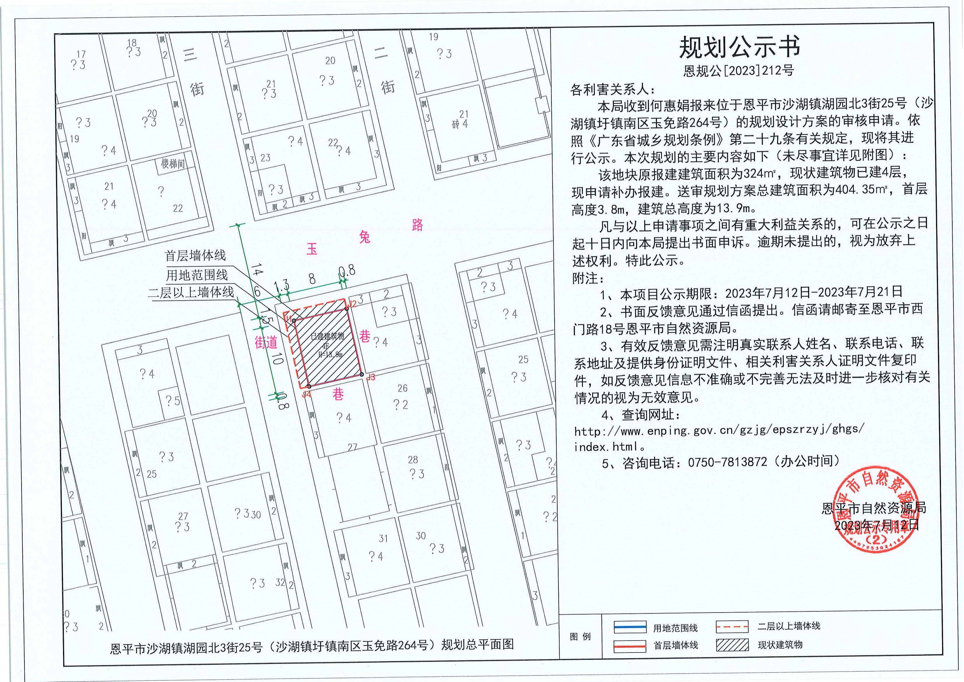 212.關(guān)于恩平市沙湖鎮(zhèn)湖園北3街25號(hào)（沙湖鎮(zhèn)圩鎮(zhèn)南區(qū)玉免路264號(hào)）（何惠娟）的規(guī)劃公示書_00.jpg